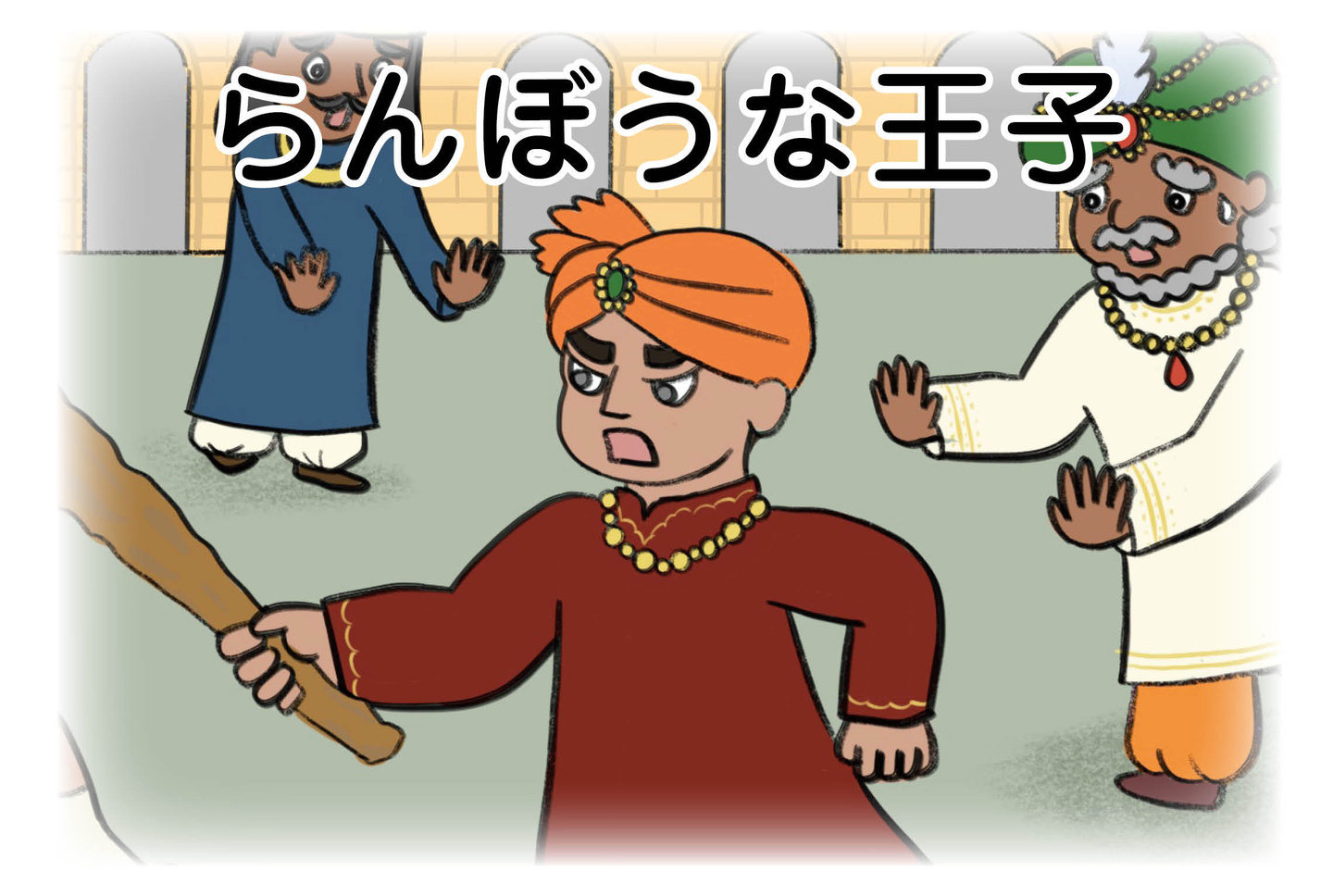 ジャータカ物語 猟師と子供たち