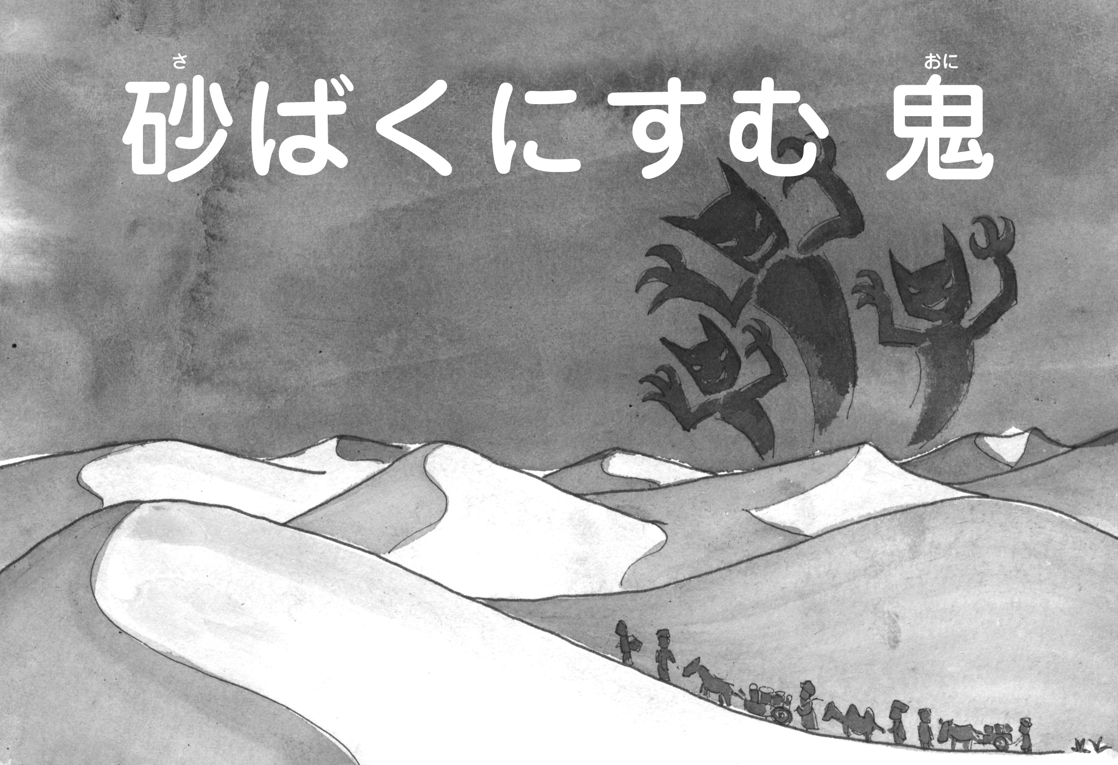 ジャータカ物語　砂ばくにすむ鬼