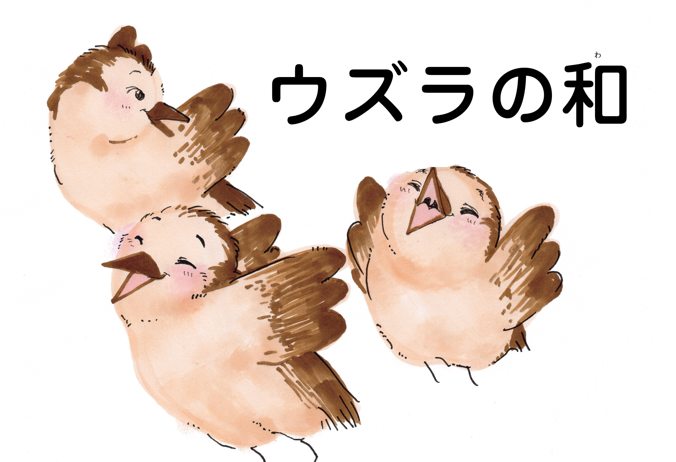 ジャータカ物語　ウズラの和