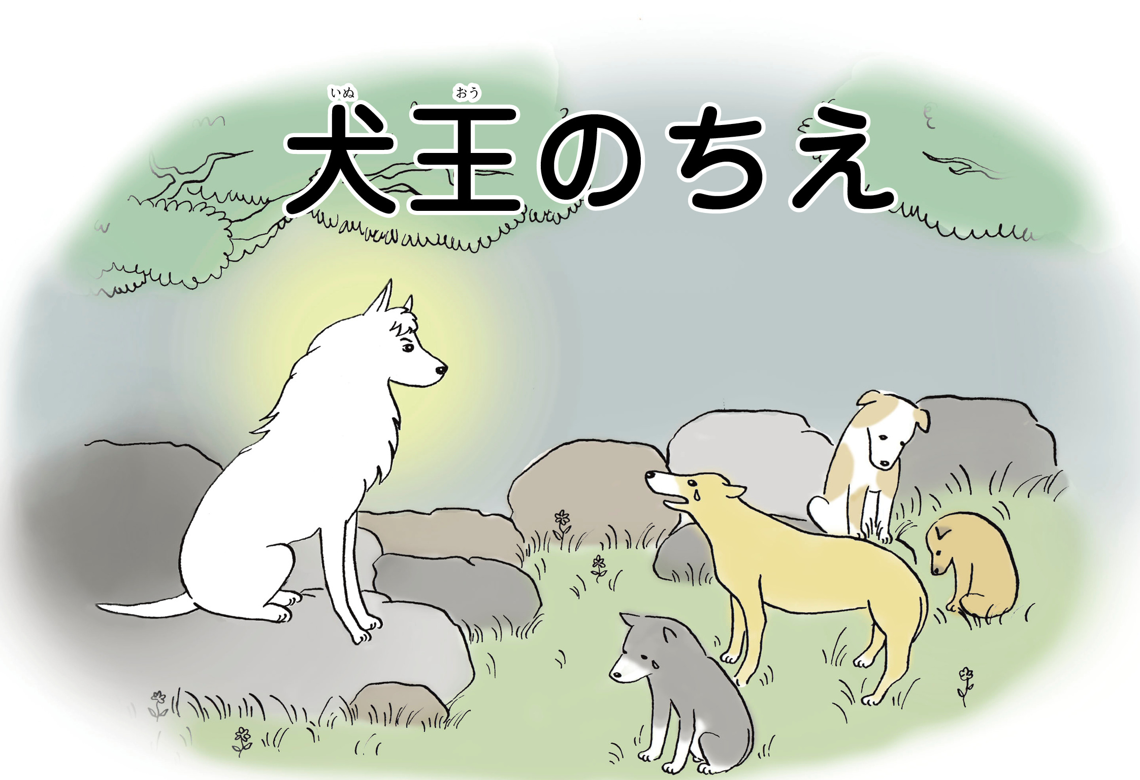 ジャータカ物語　犬王のちえ