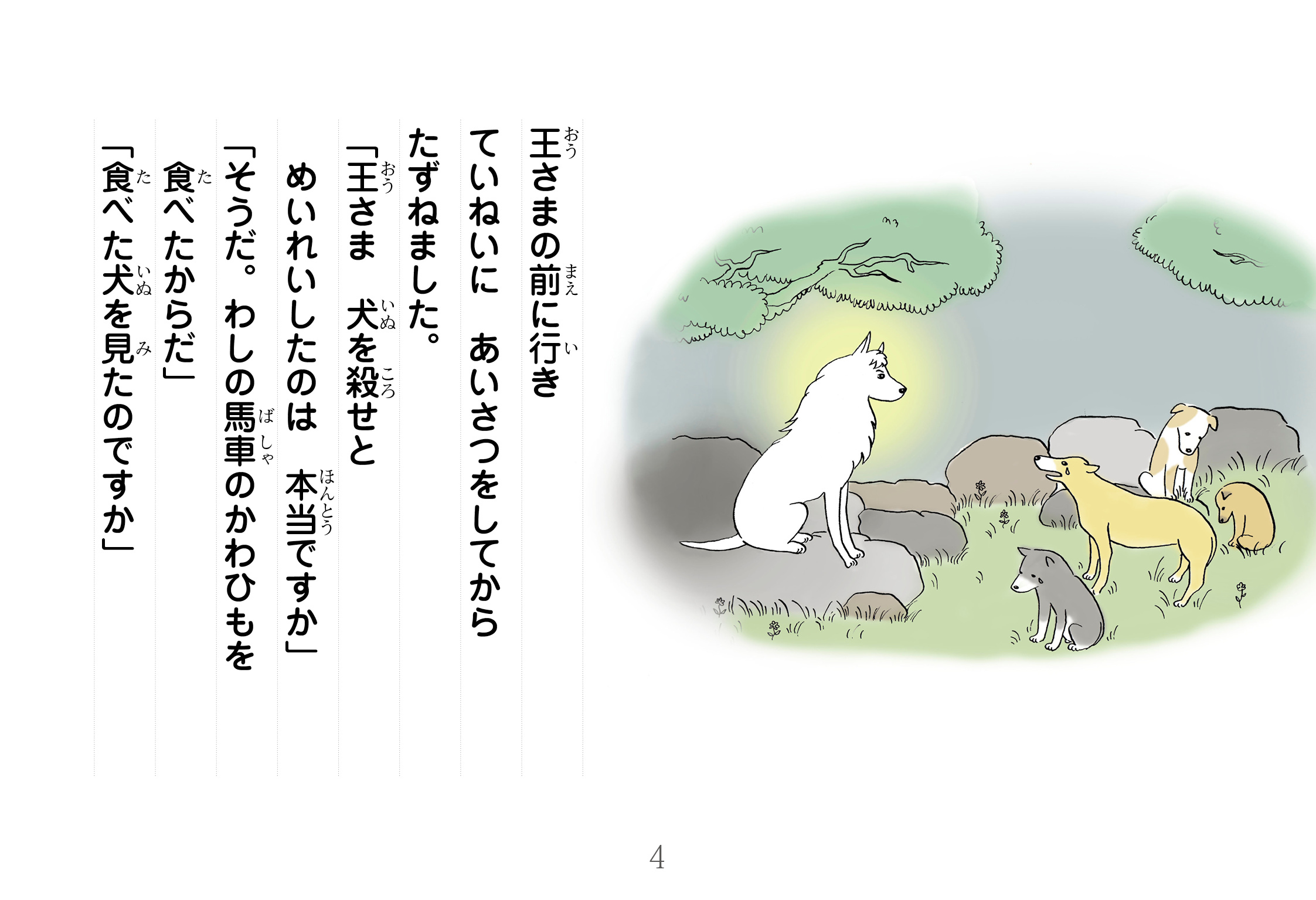 ジャータカ物語　犬王のちえ