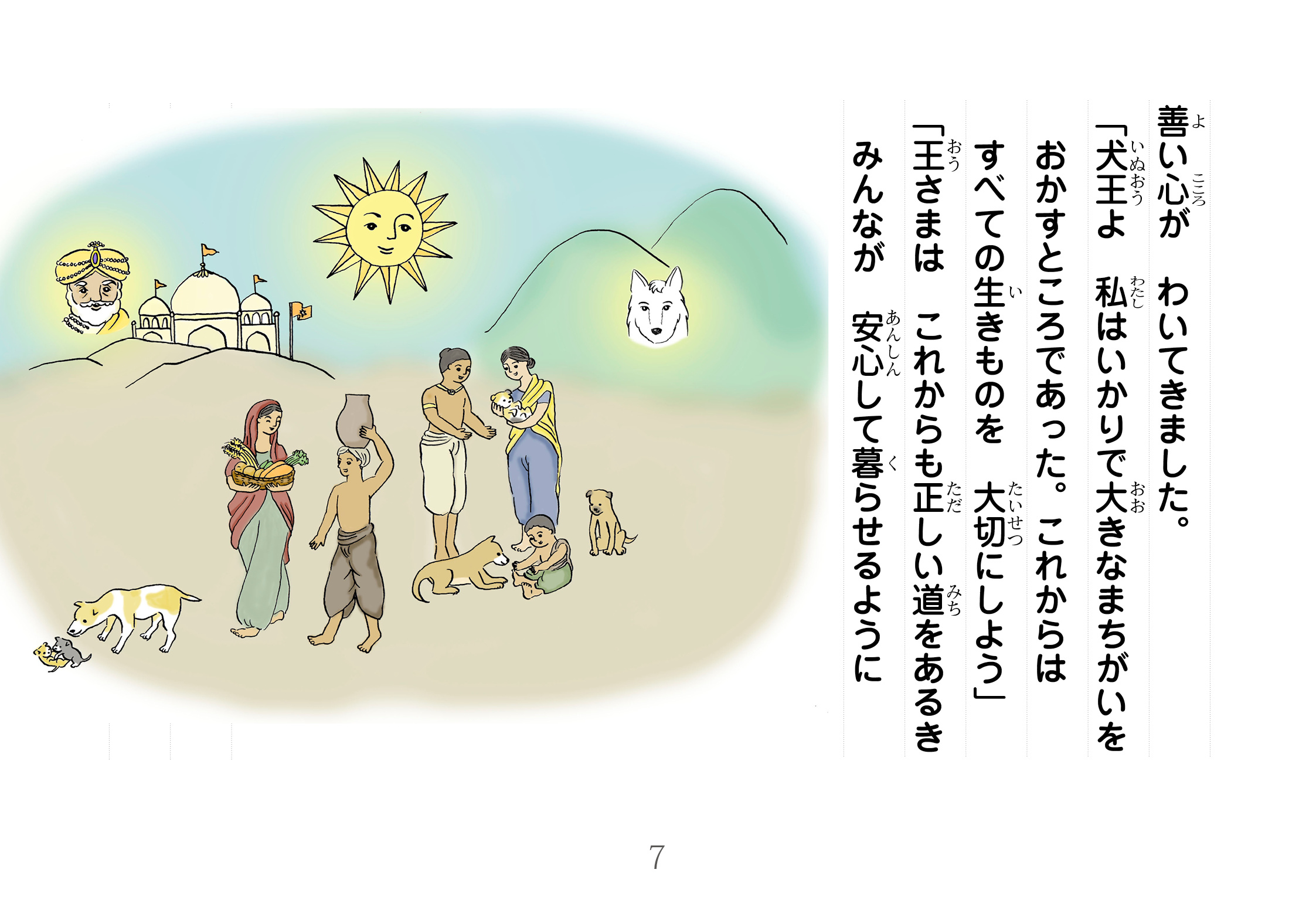 ジャータカ物語　犬王のちえ