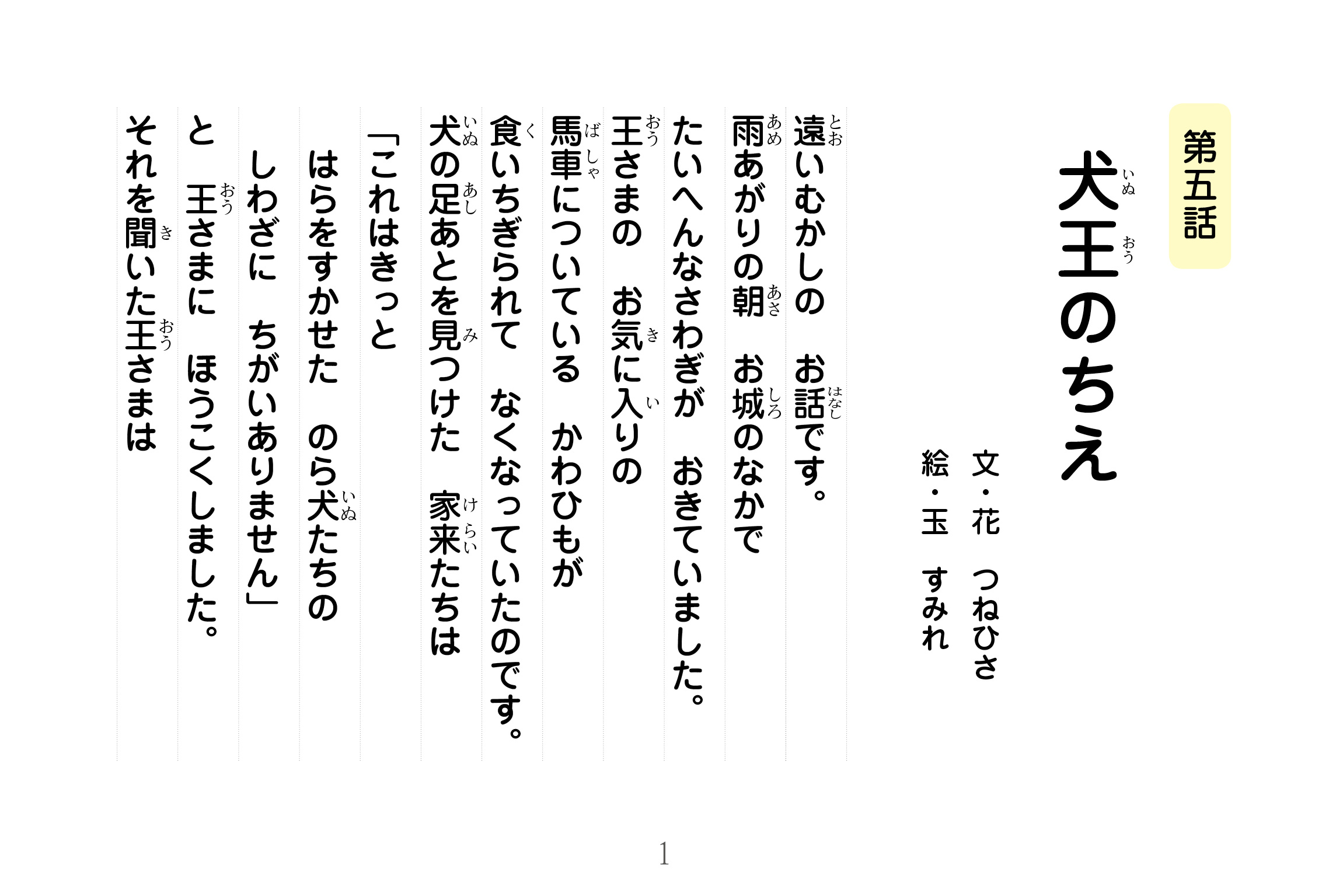 ジャータカ物語　犬王のちえ