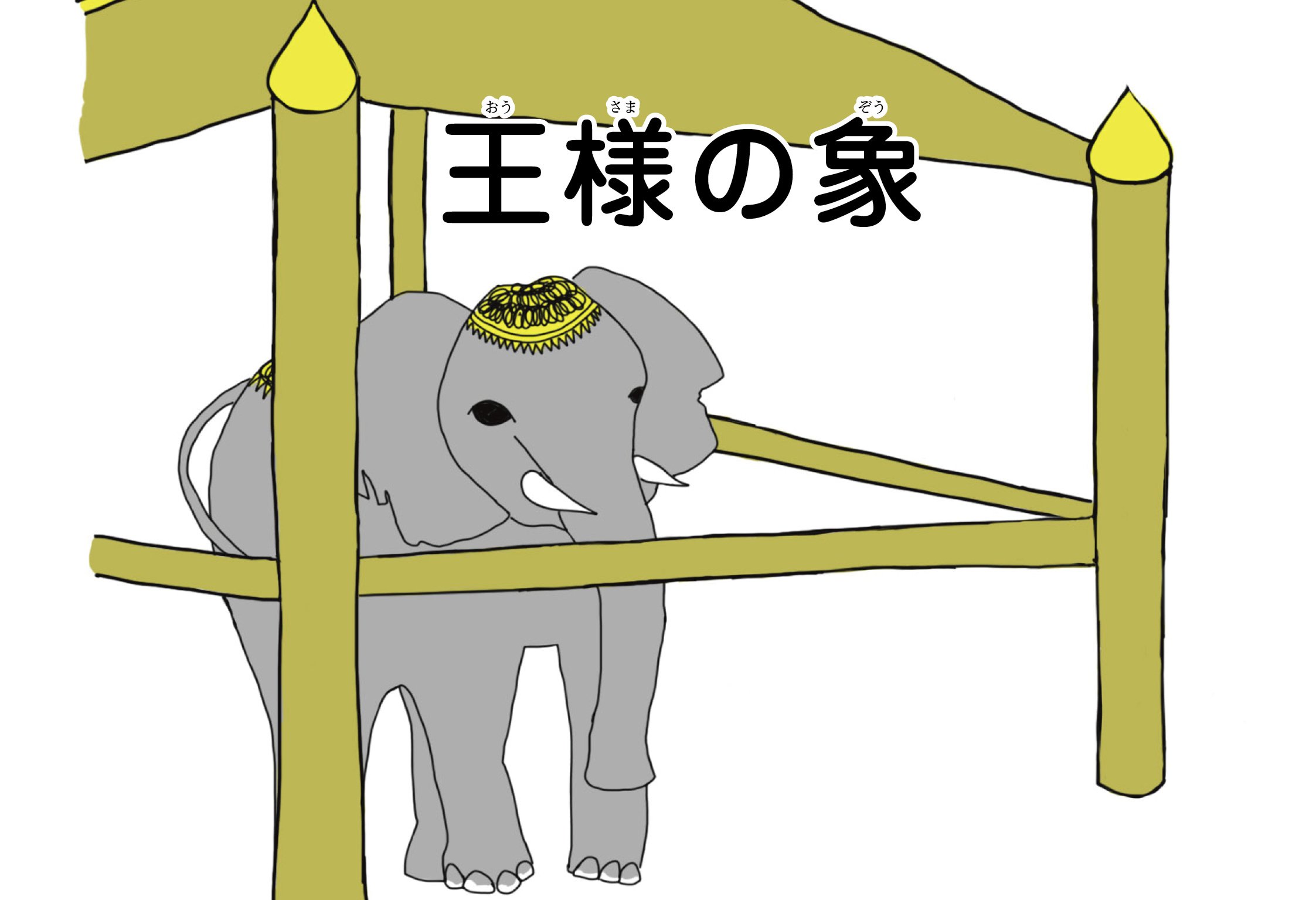 ジャータカ物語　王様の象