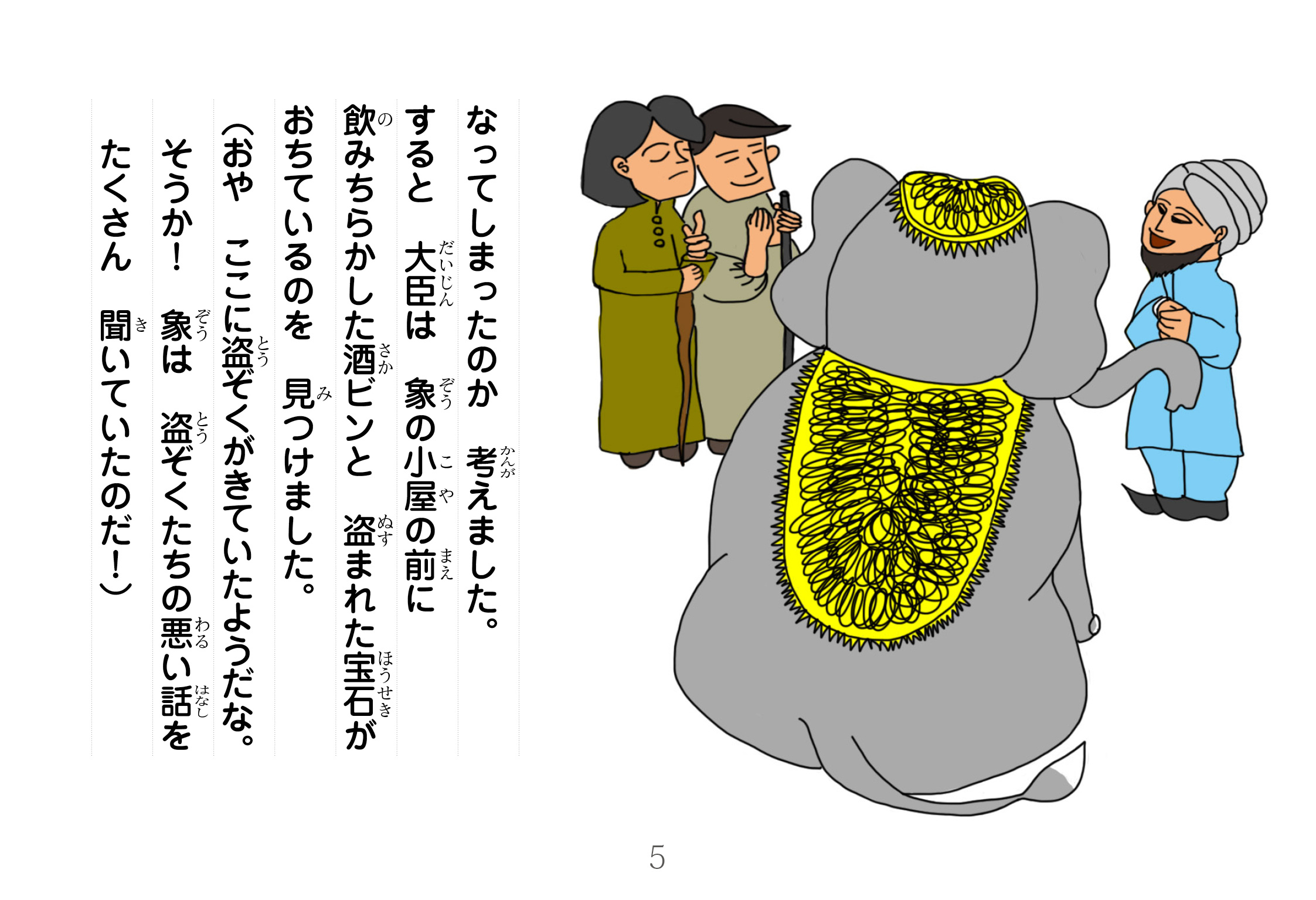 ジャータカ物語　王様の象