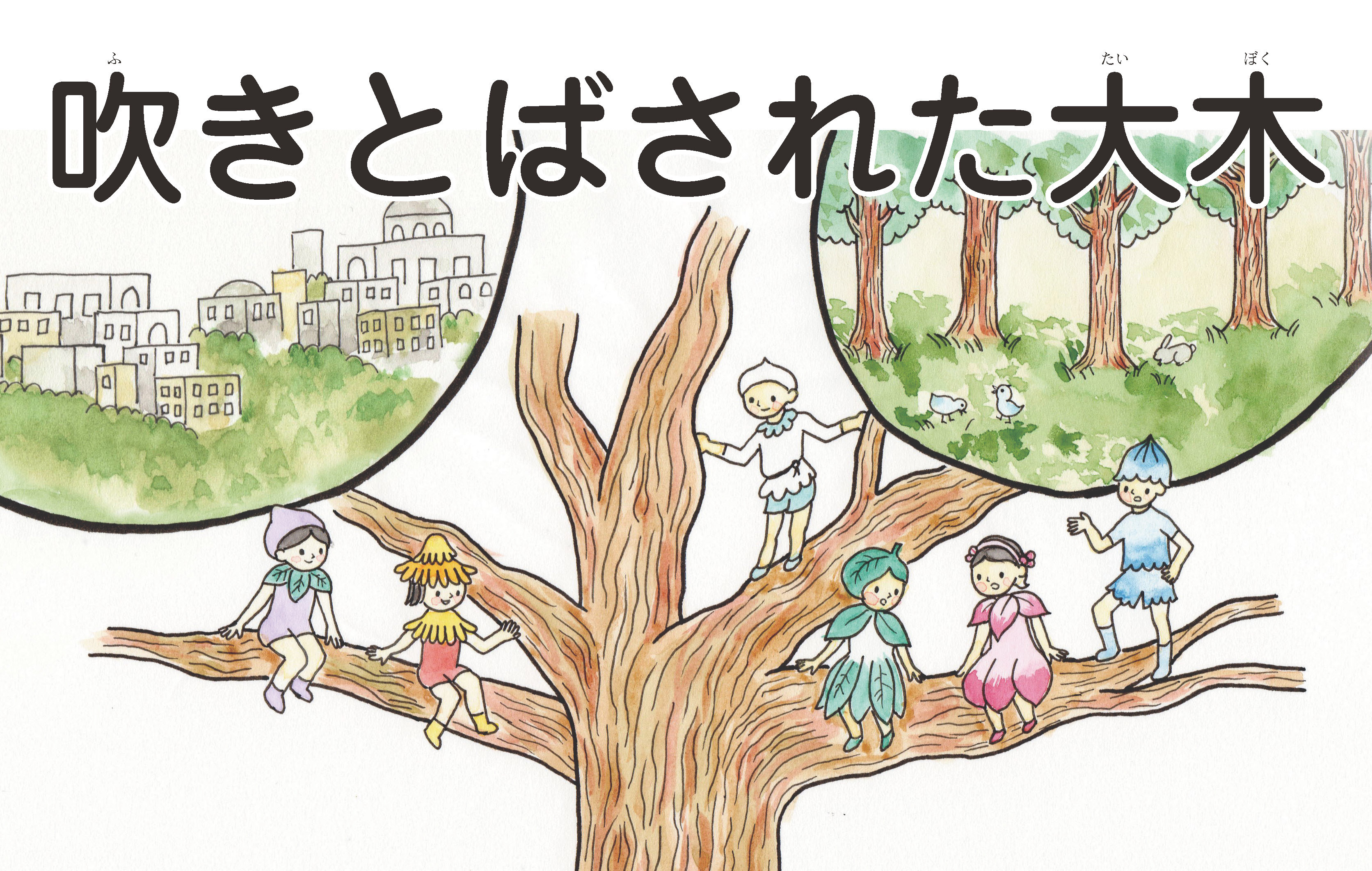 ジャータカ物語　吹きとばされた大木