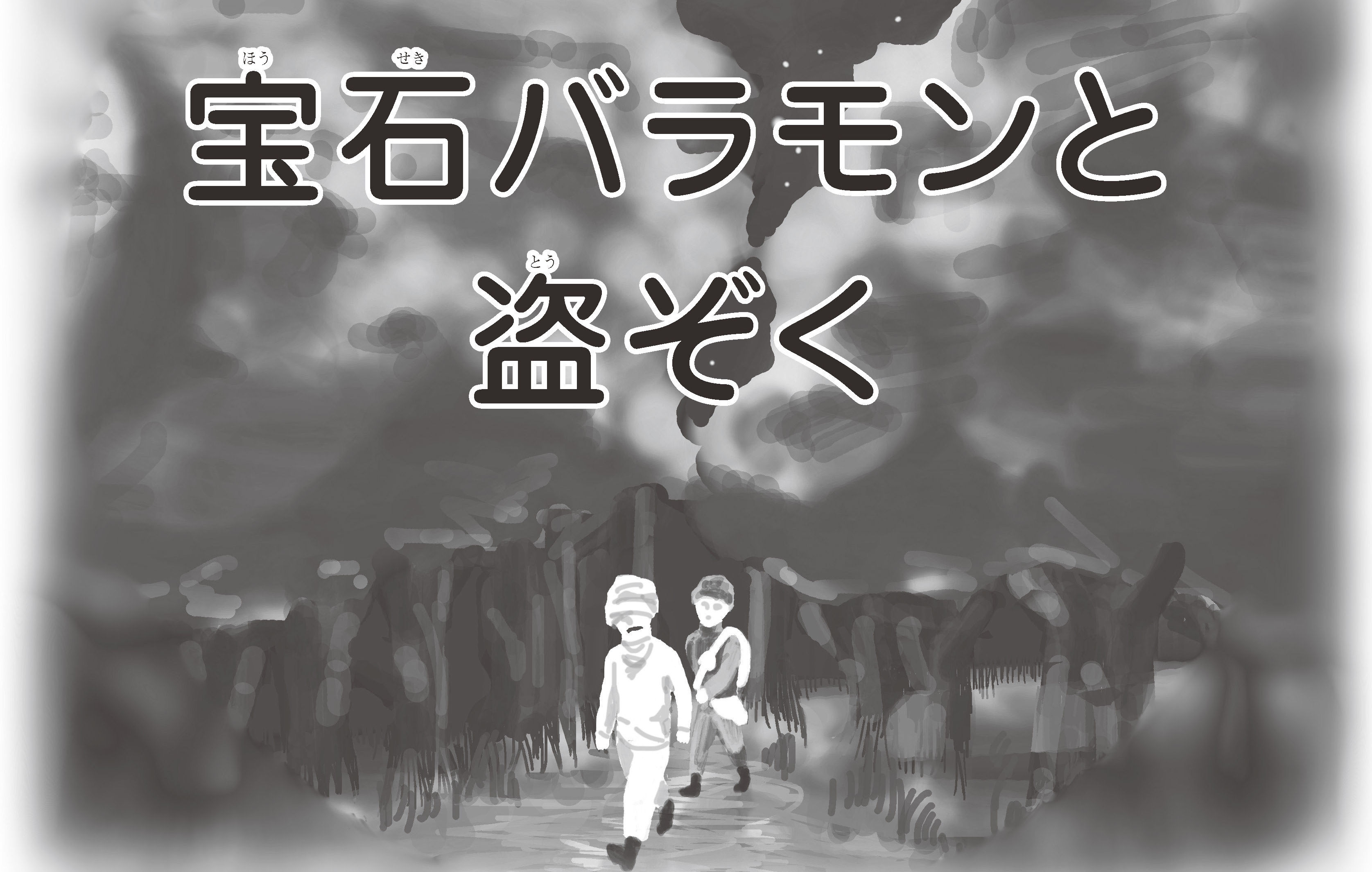 ジャータカ物語　宝石バラモンと盗ぞく