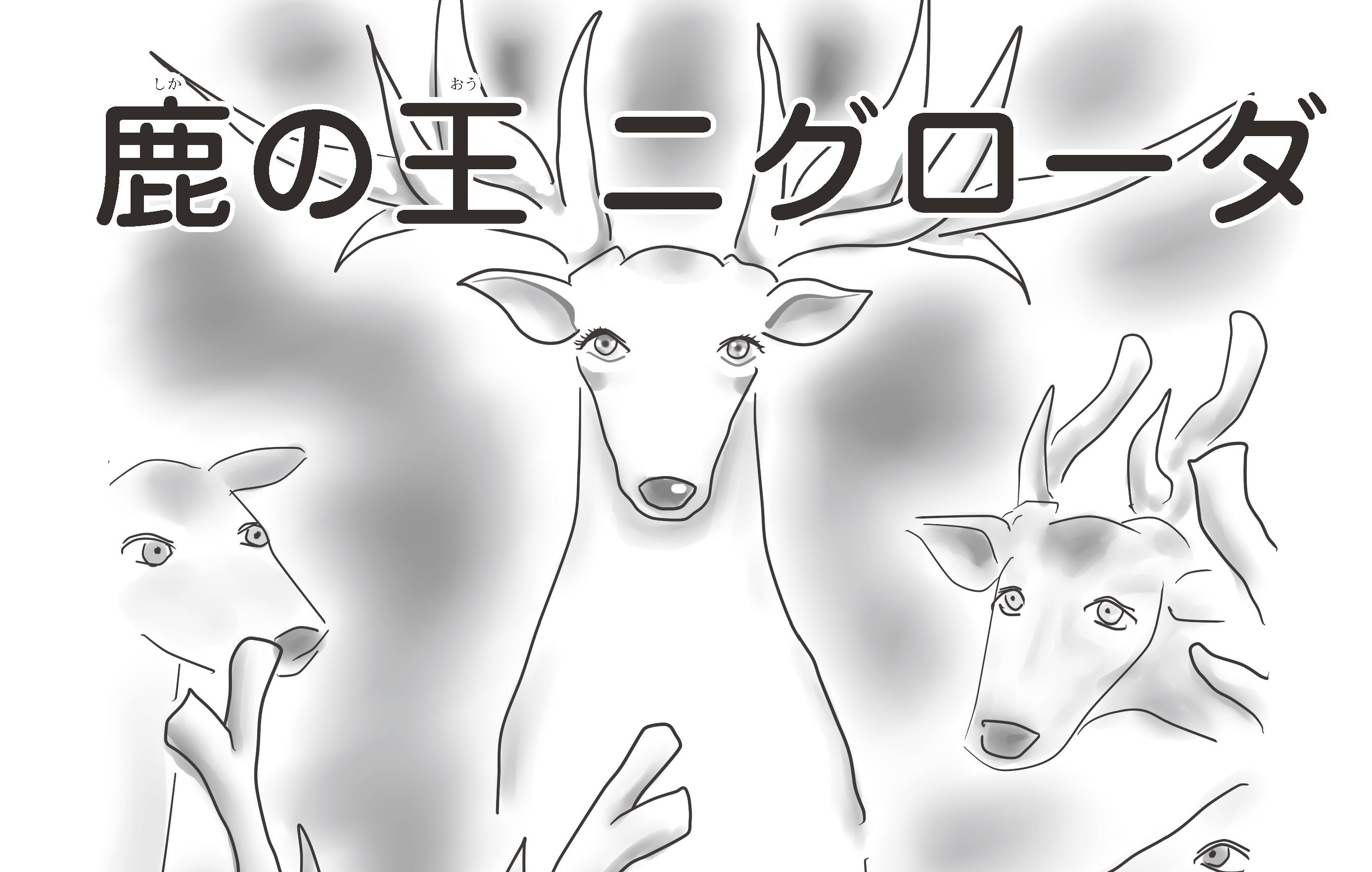 ジャータカ物語　鹿の王ニグローダ