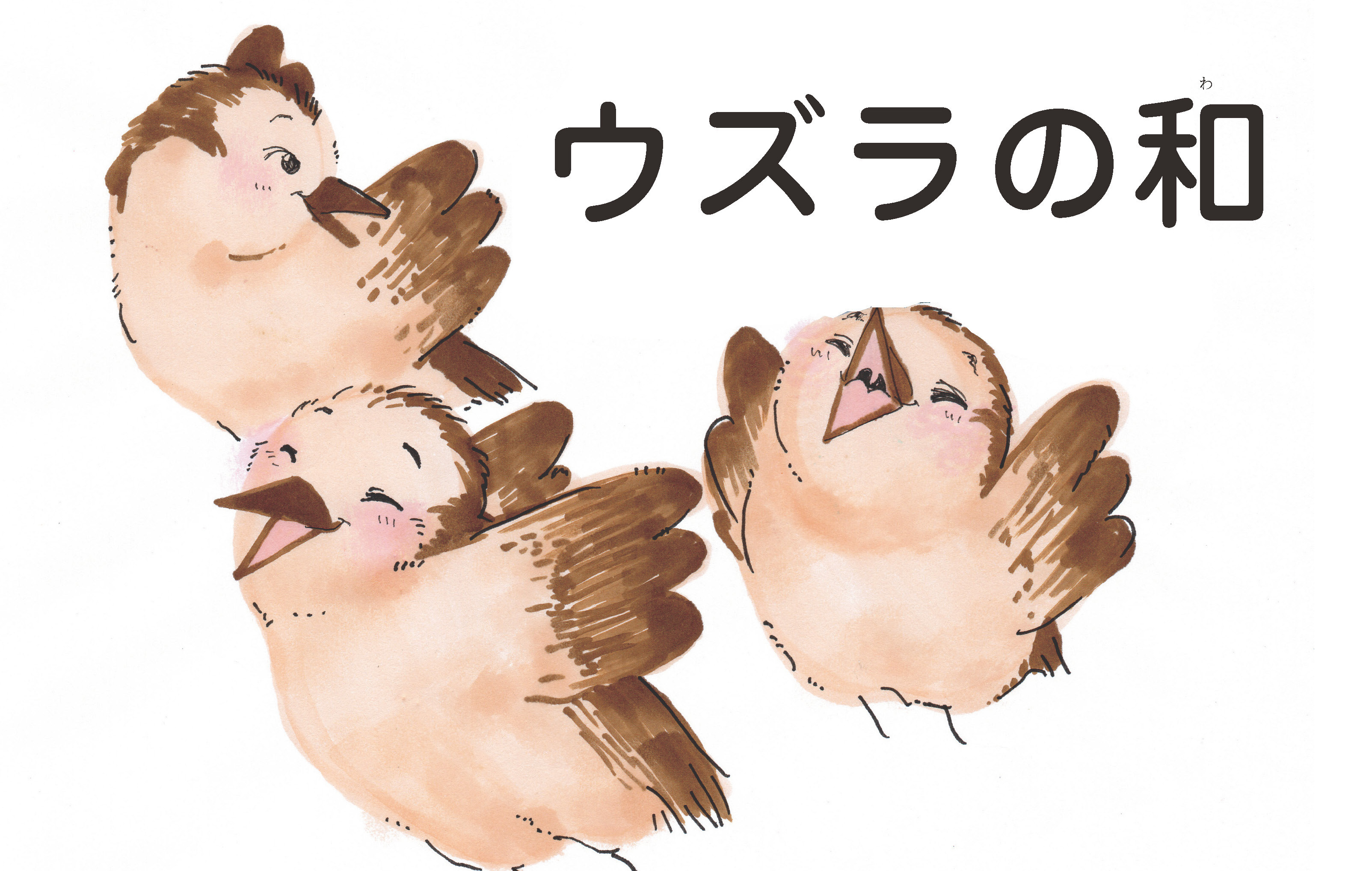 ジャータカ物語　ウズラの和
