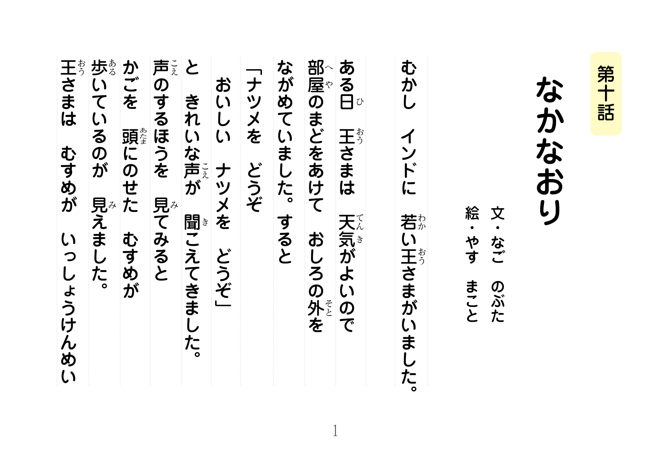 ジャータカ物語　なかなおり