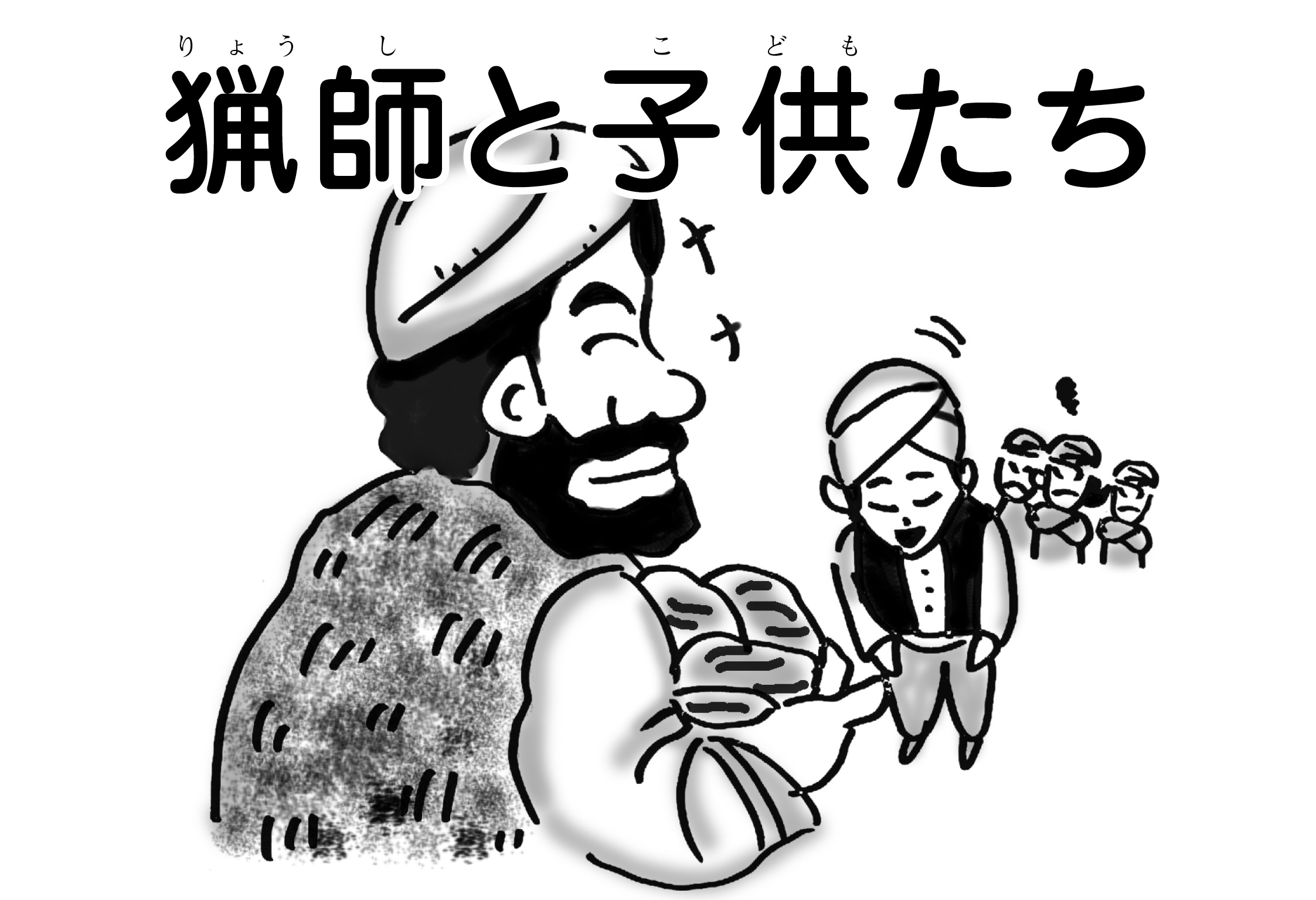 ジャータカ物語　猟師と子供たち