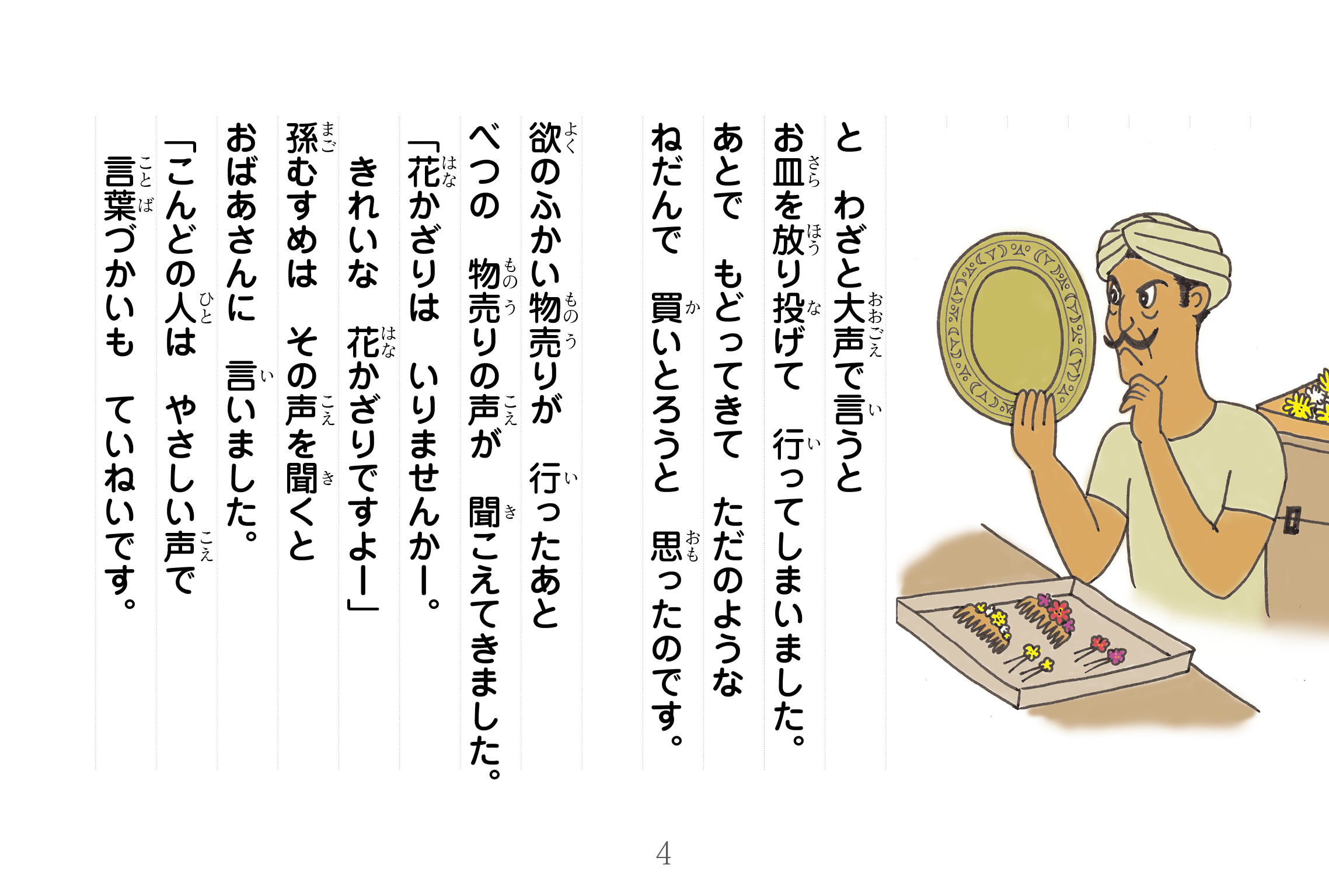 ジャータカ物語　猟師と子供たち