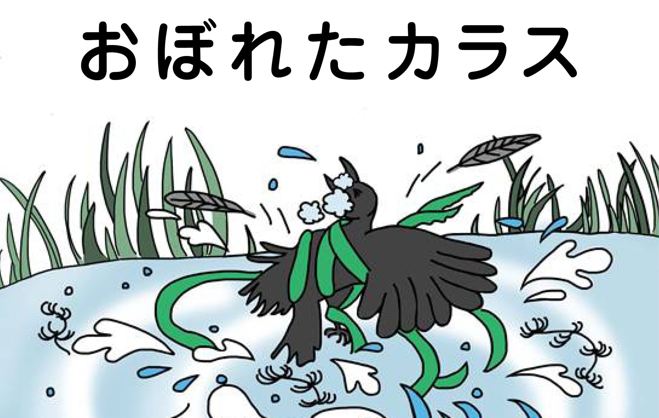 ジャータカ物語　猟師と子供たち