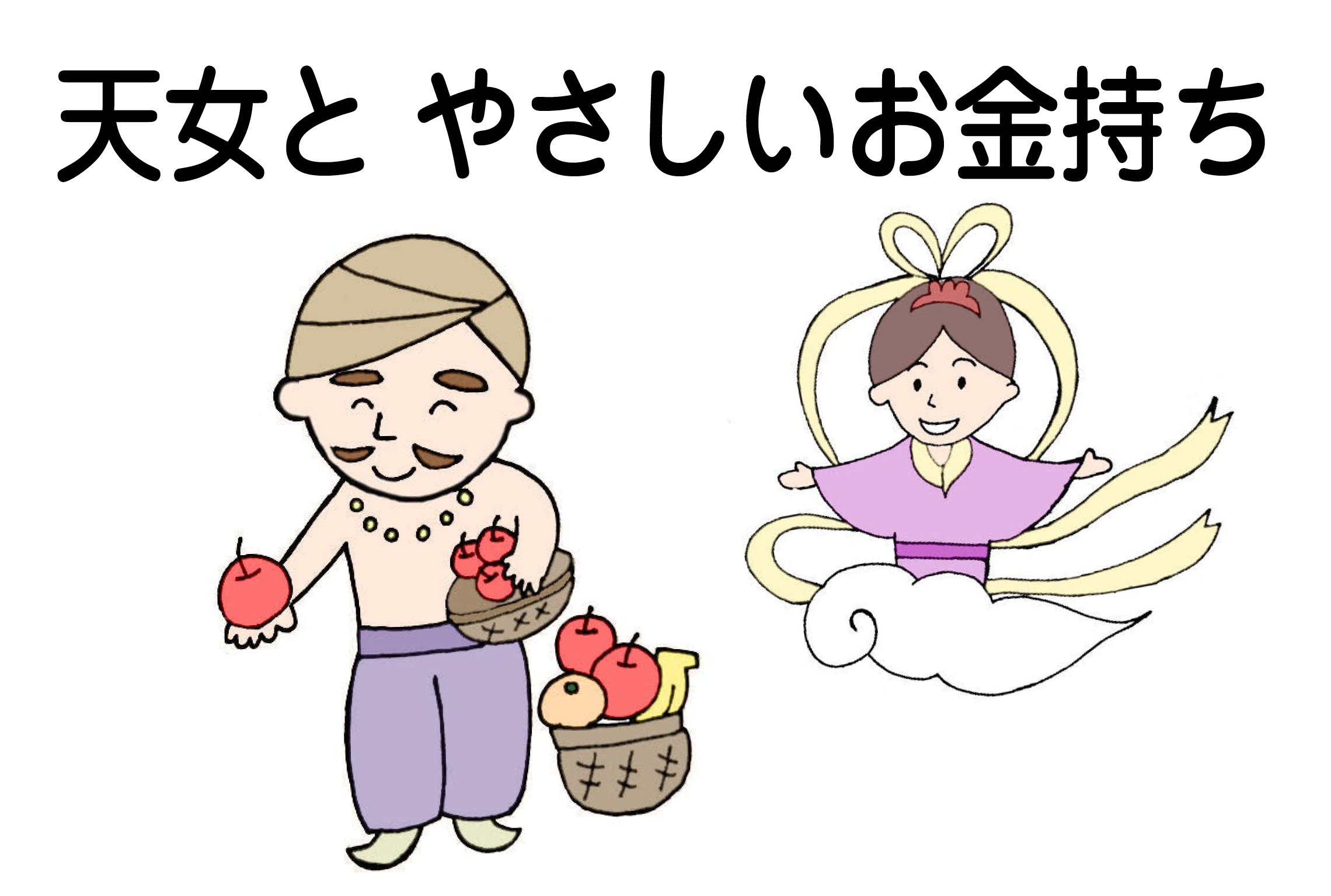 ジャータカ物語　猟師と子供たち
