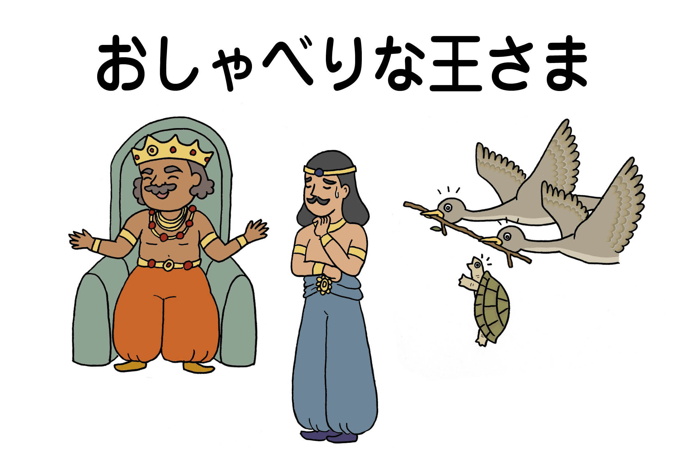ジャータカ物語　猟師と子供たち
