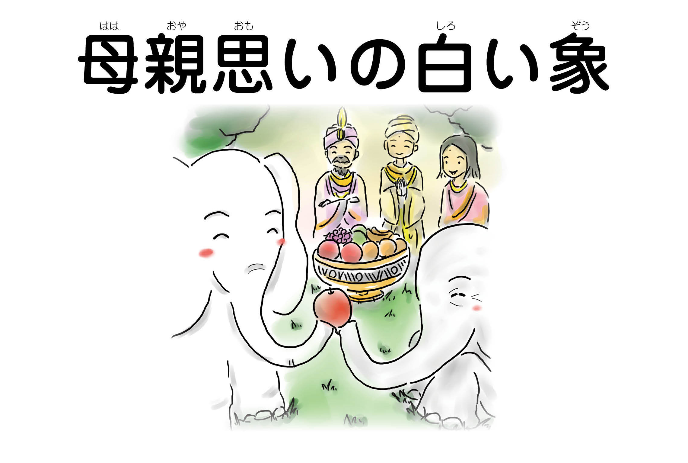 ジャータカ物語　猟師と子供たち