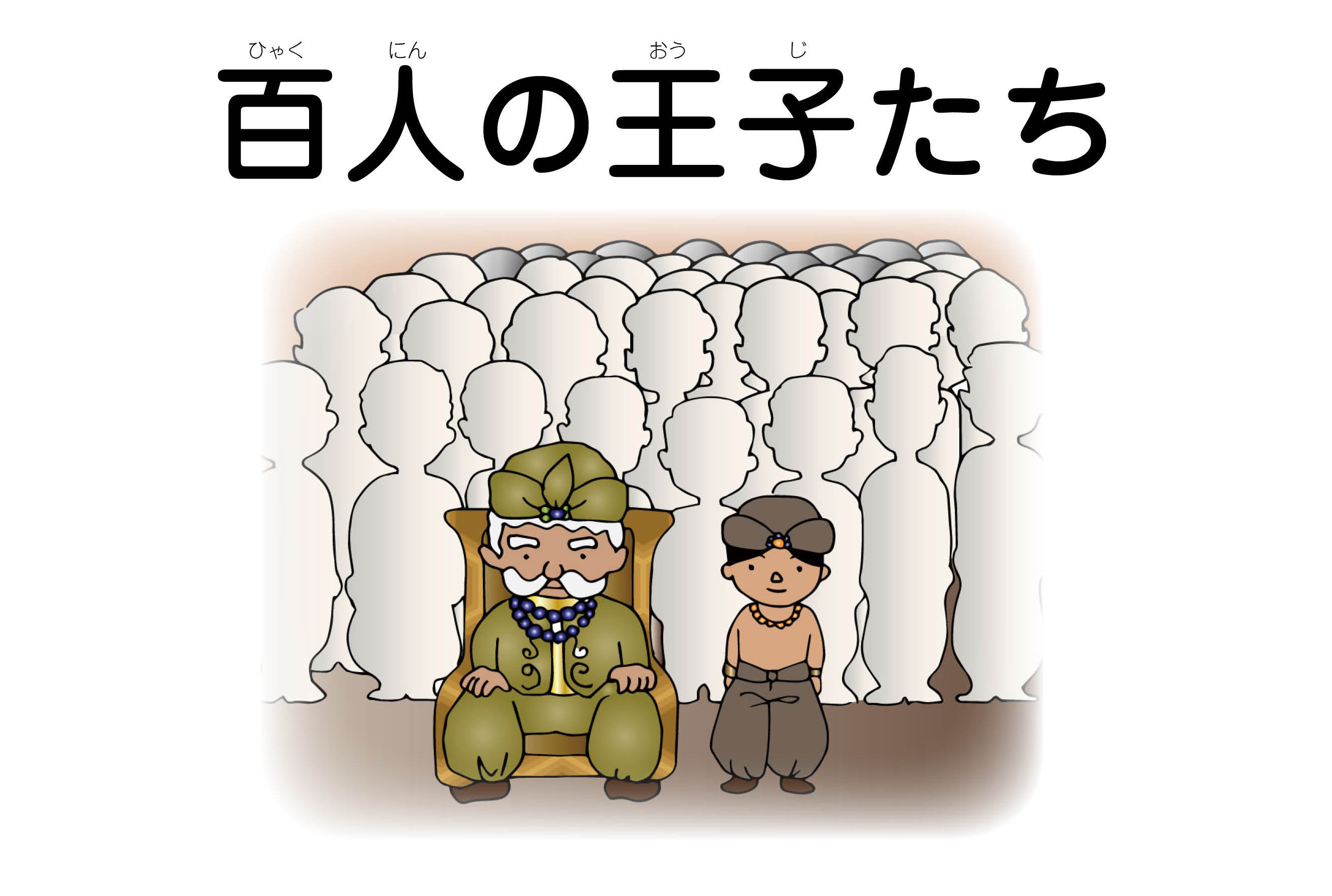 ジャータカ物語　猟師と子供たち