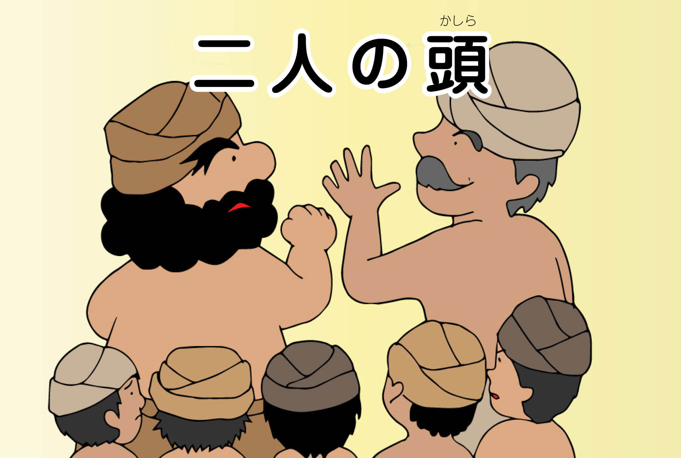 ジャータカ物語　猟師と子供たち