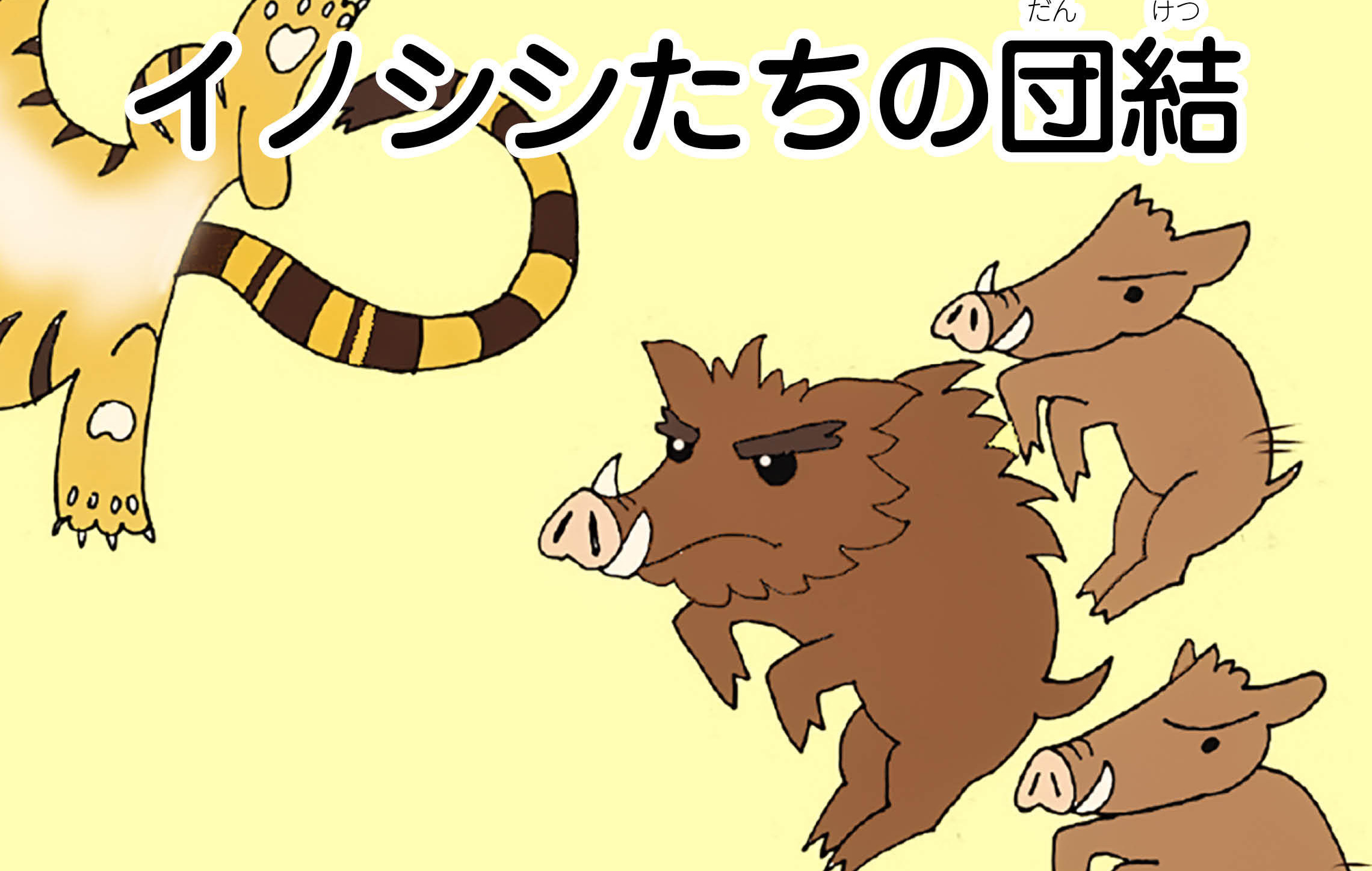 ジャータカ物語　猟師と子供たち