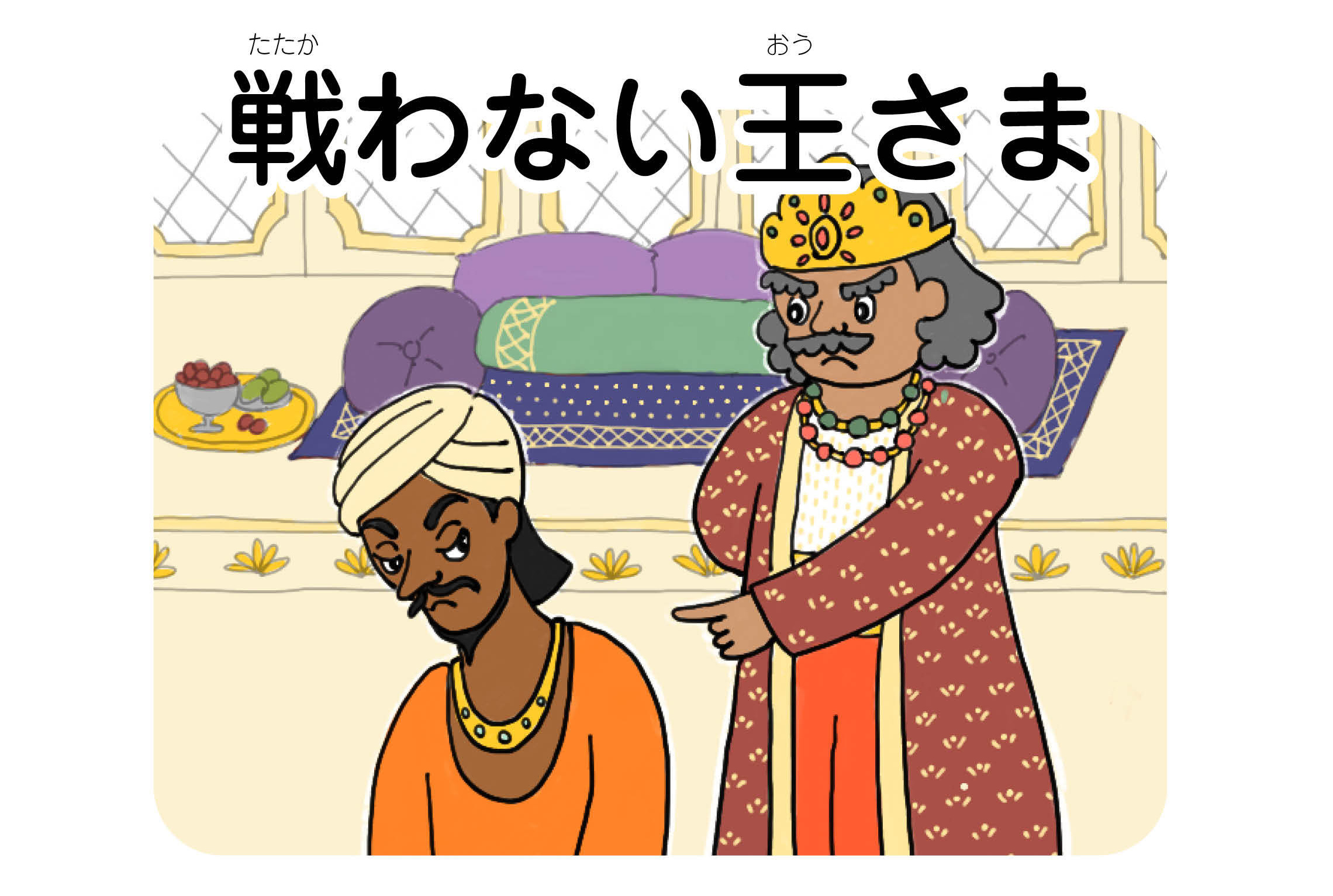 ジャータカ物語　猟師と子供たち