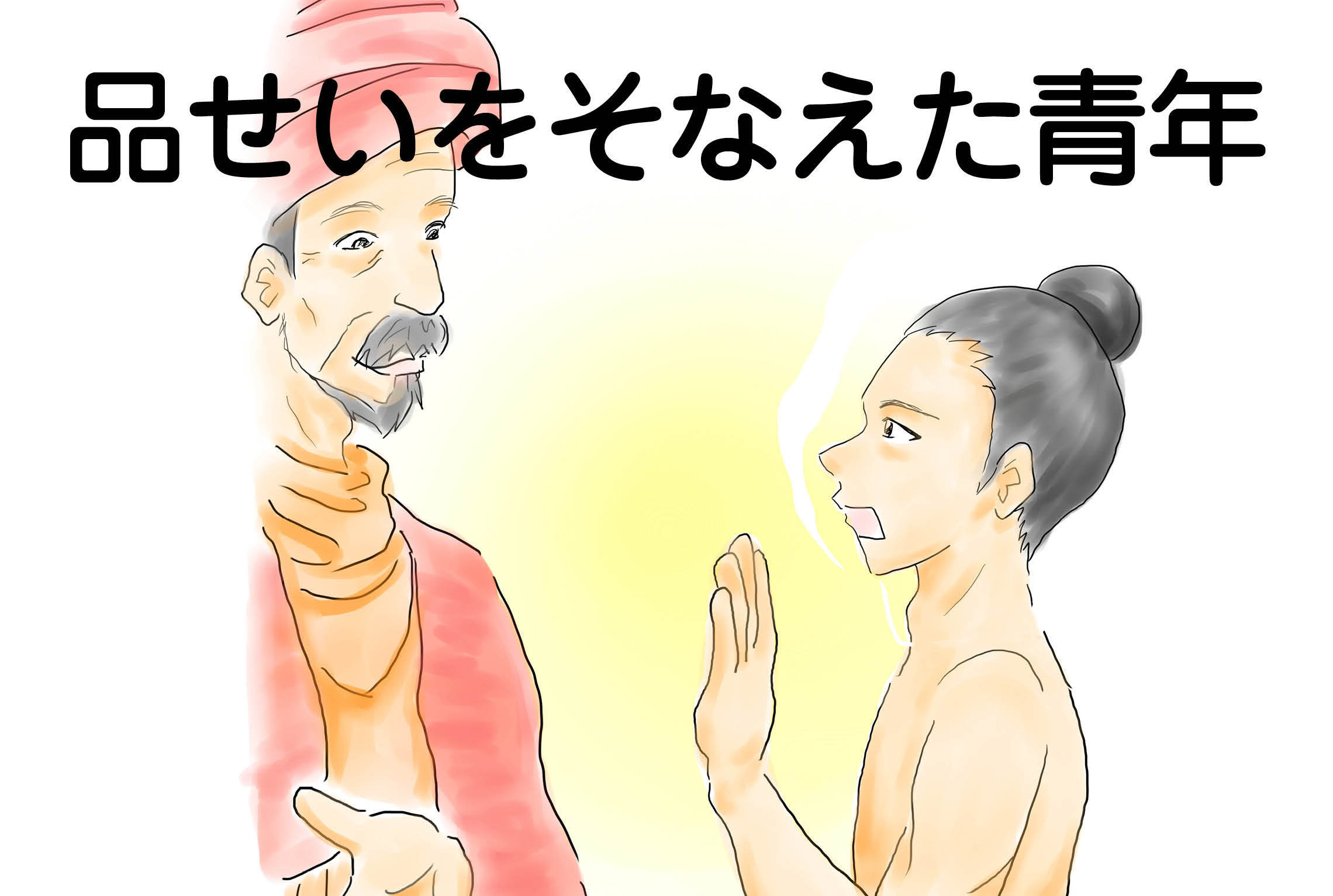 ジャータカ物語　猟師と子供たち