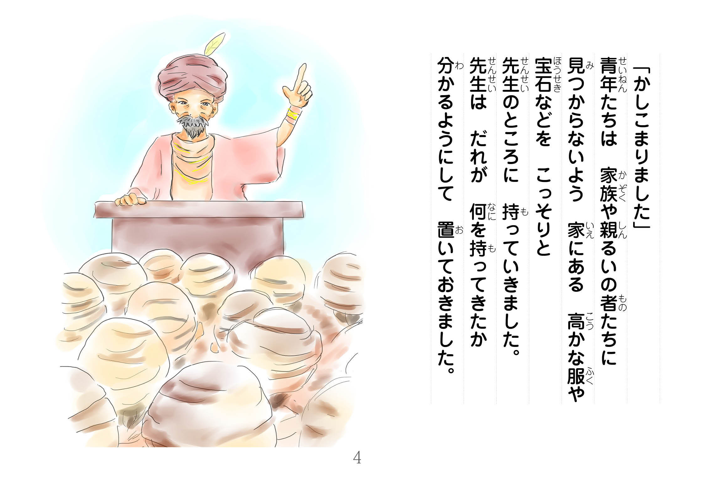 ジャータカ物語　猟師と子供たち