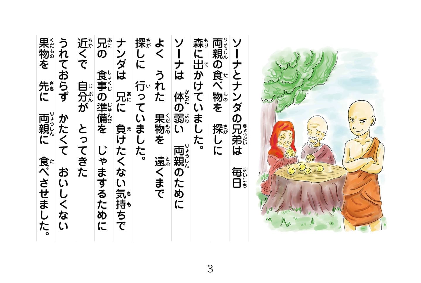 ジャータカ物語　猟師と子供たち