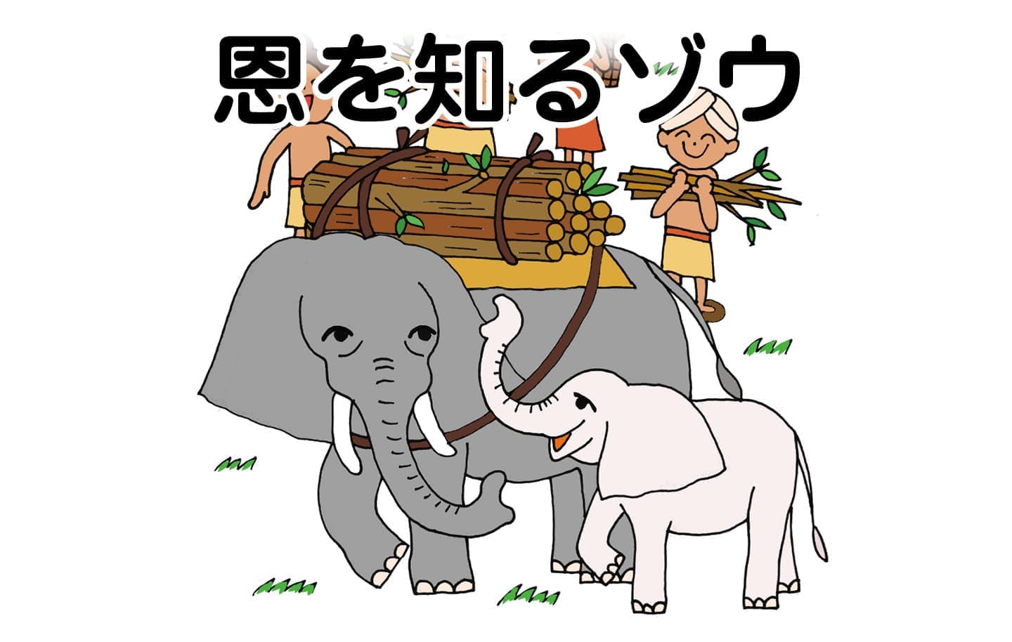 ジャータカ物語　猟師と子供たち