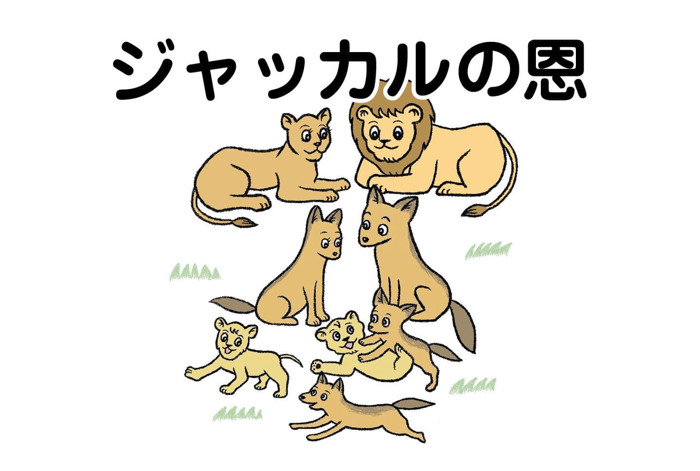 ジャータカ物語　猟師と子供たち