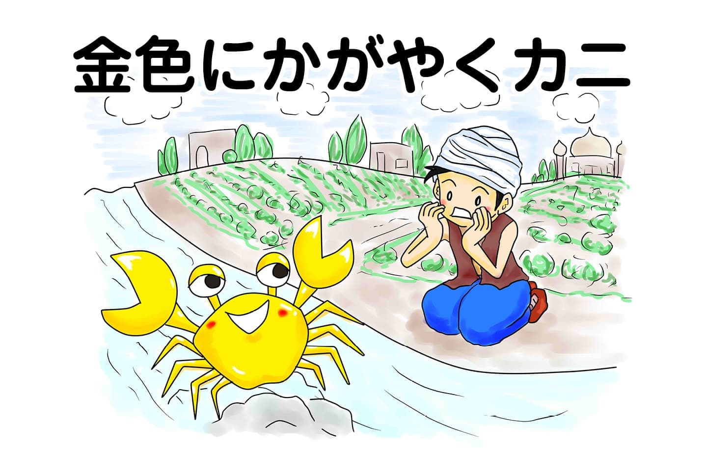 ジャータカ物語　猟師と子供たち