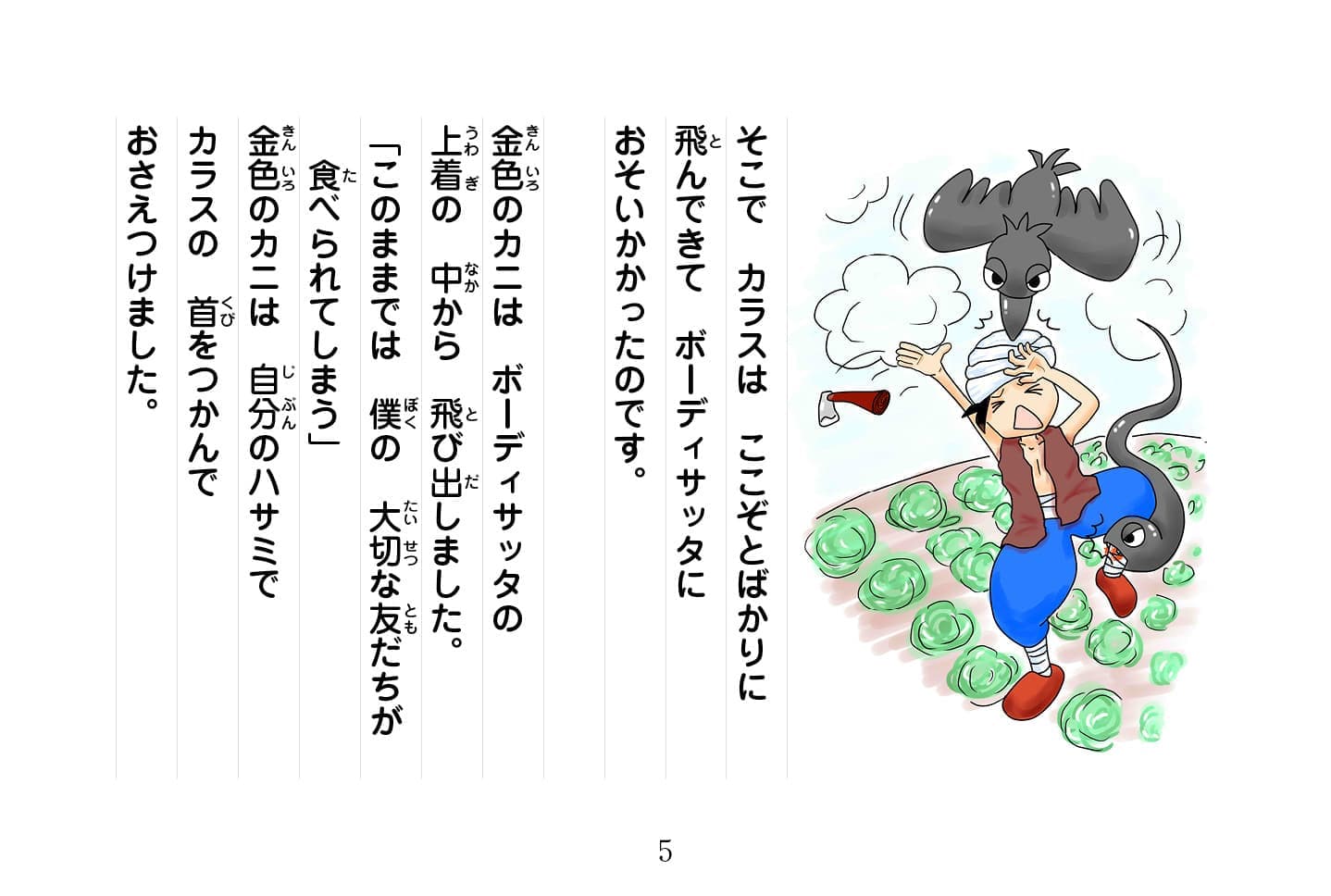 ジャータカ物語　猟師と子供たち