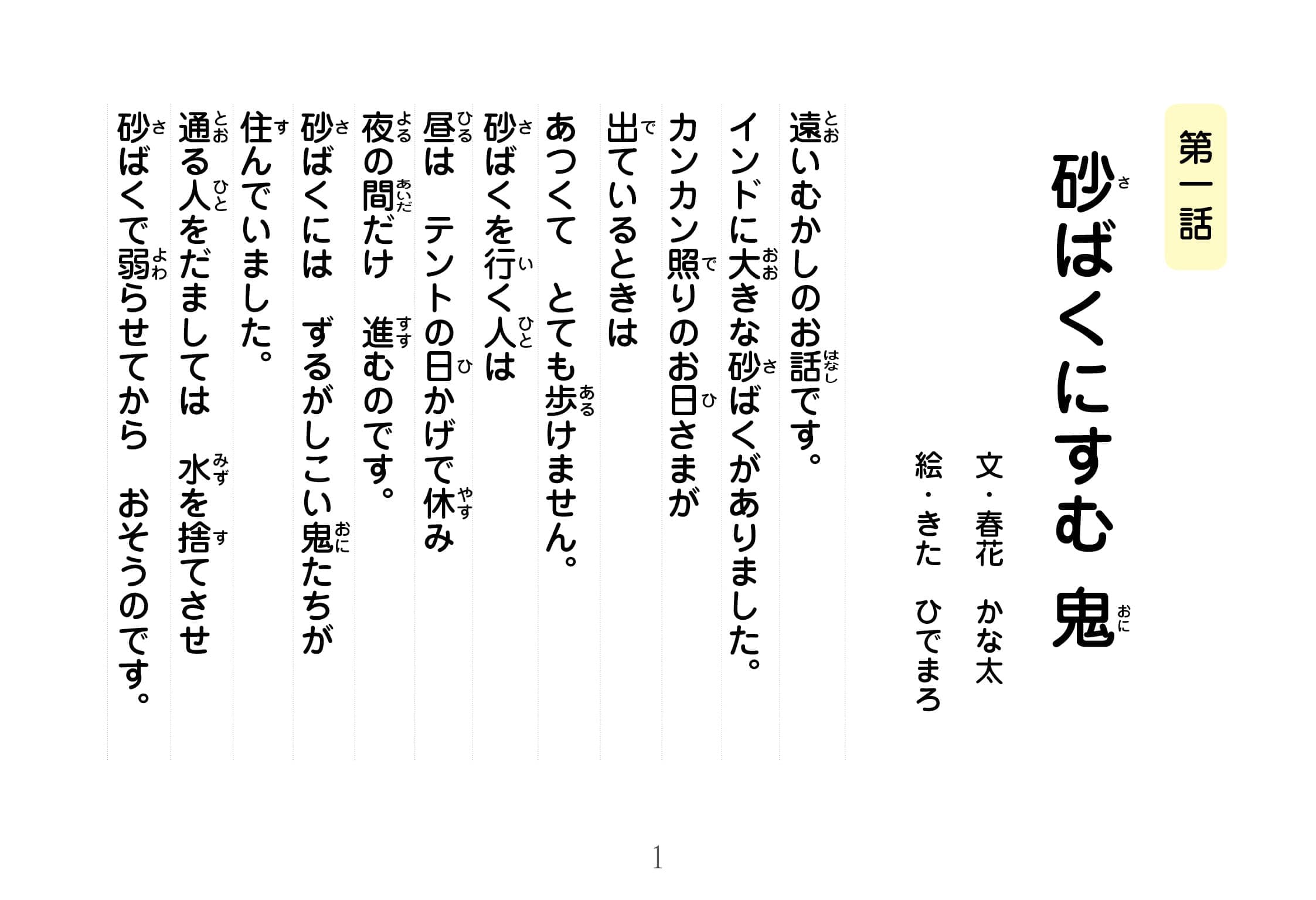 ジャータカ物語　砂ばくにすむ鬼