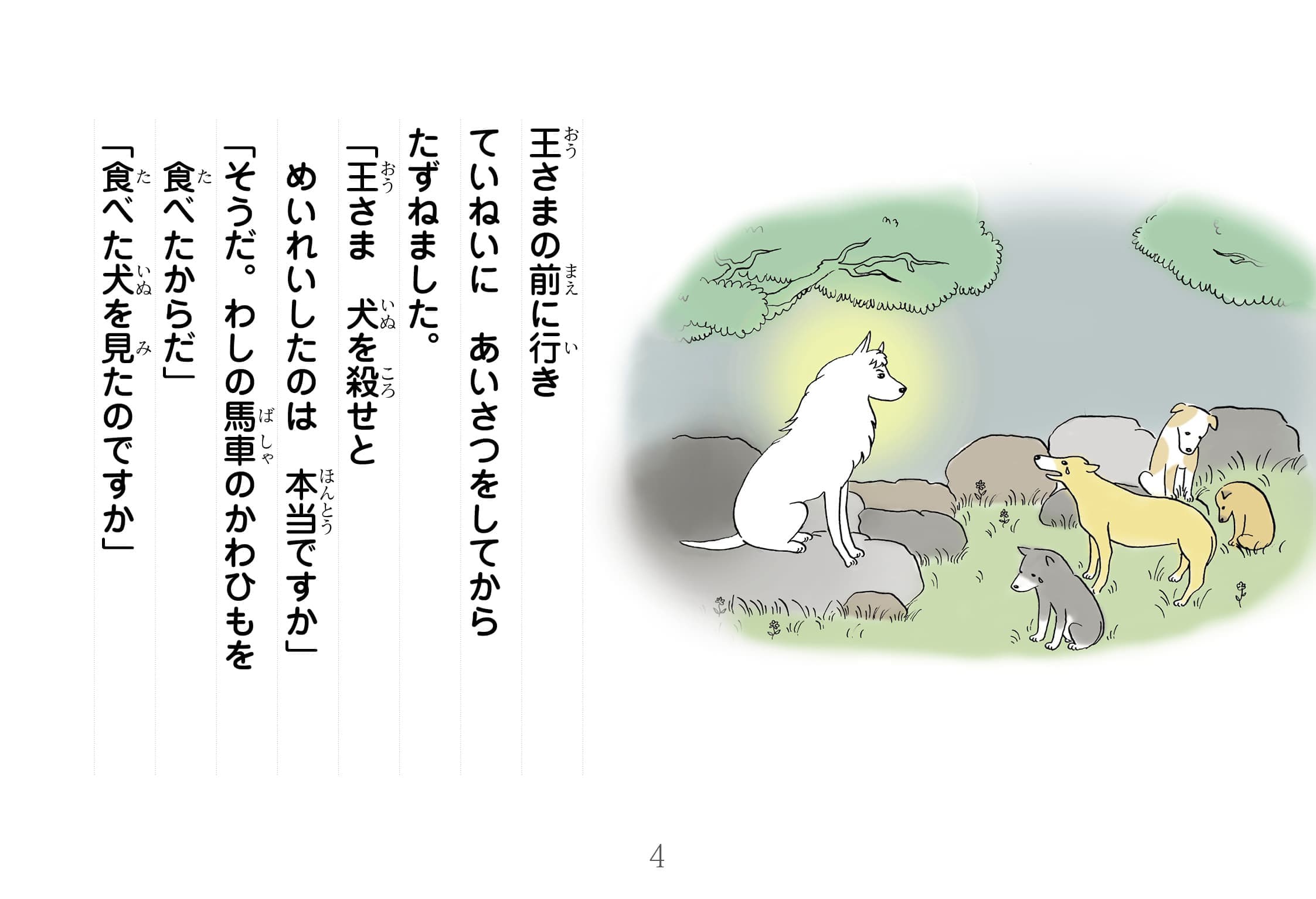 ジャータカ物語　犬王のちえ