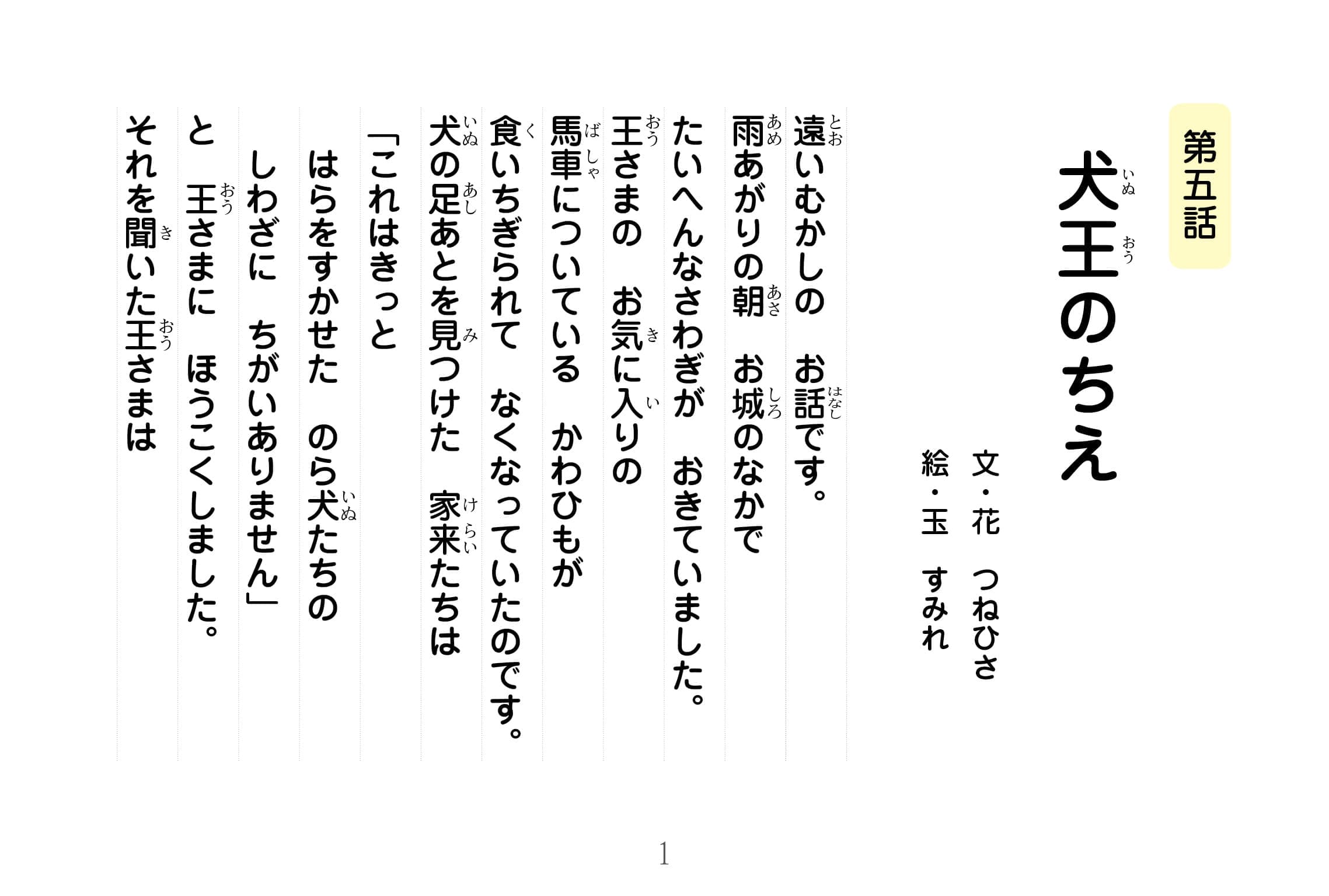 ジャータカ物語　犬王のちえ