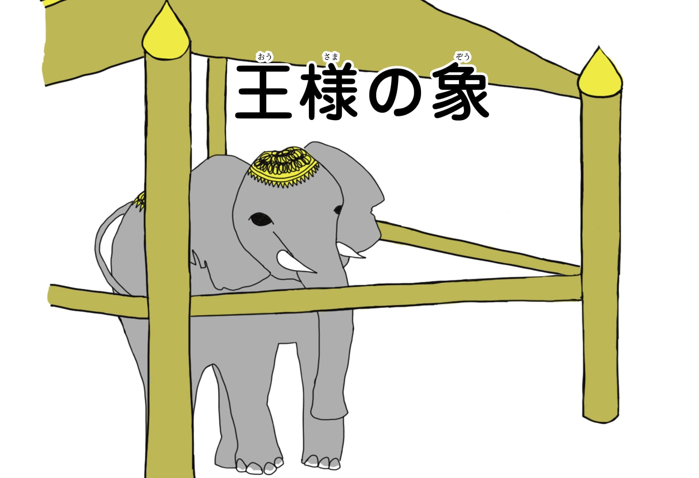 ジャータカ物語　王様の象