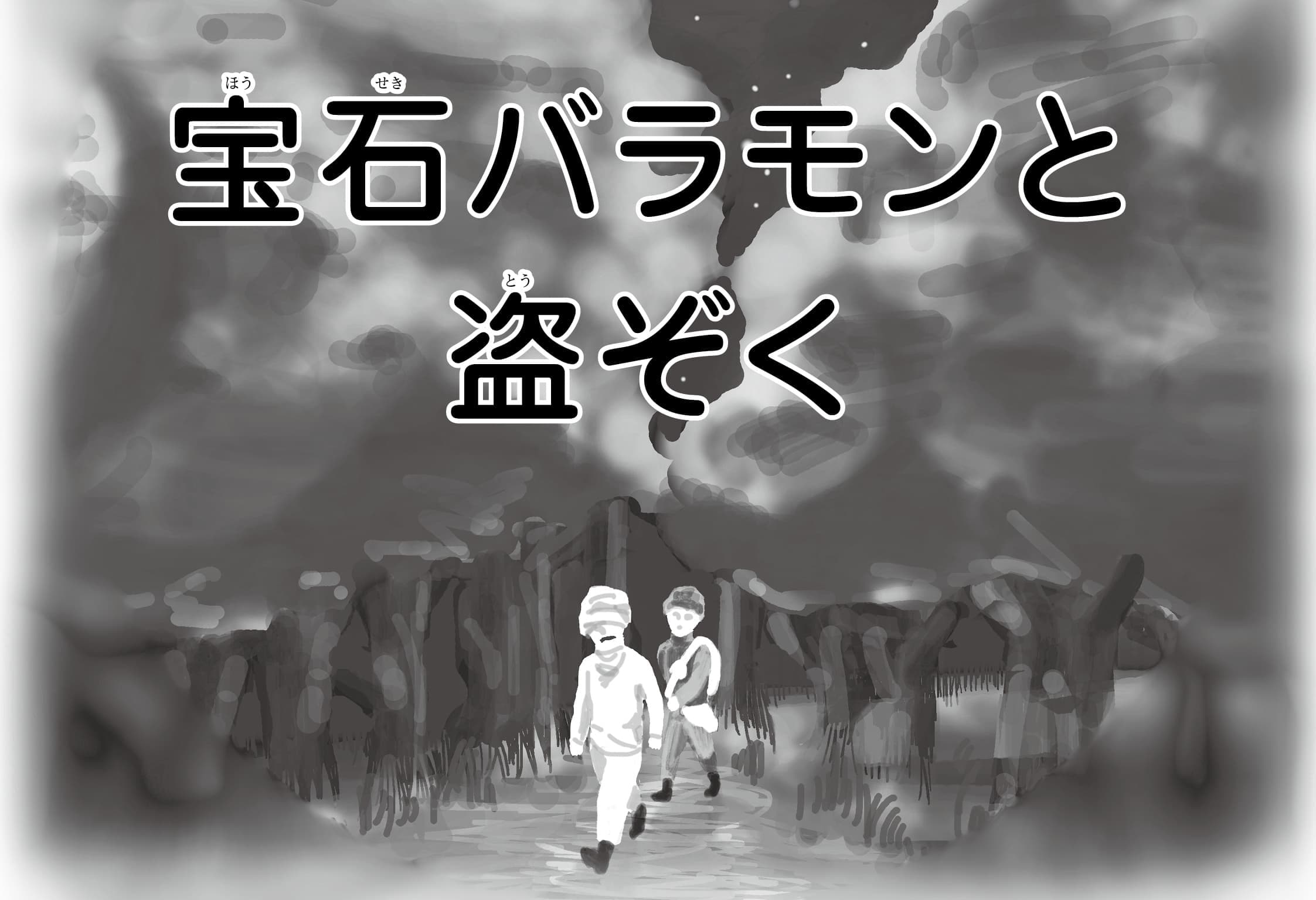 ジャータカ物語　宝石バラモンと盗ぞく
