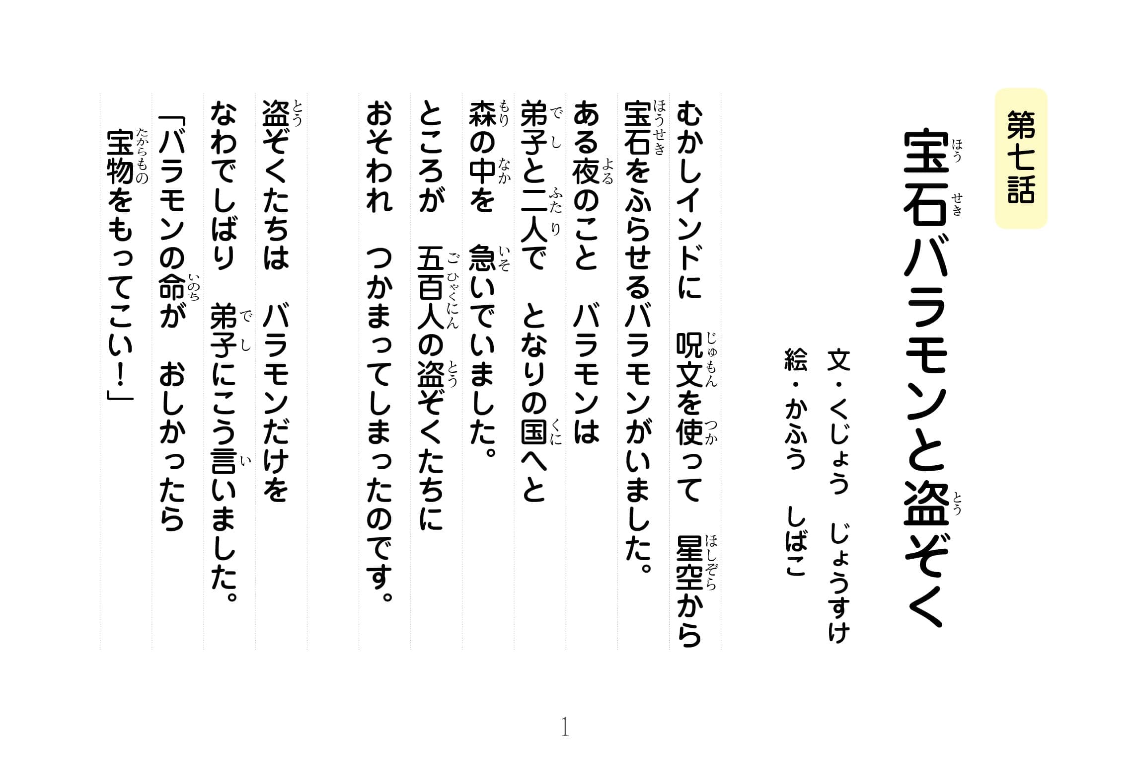 ジャータカ物語　宝石バラモンと盗ぞく
