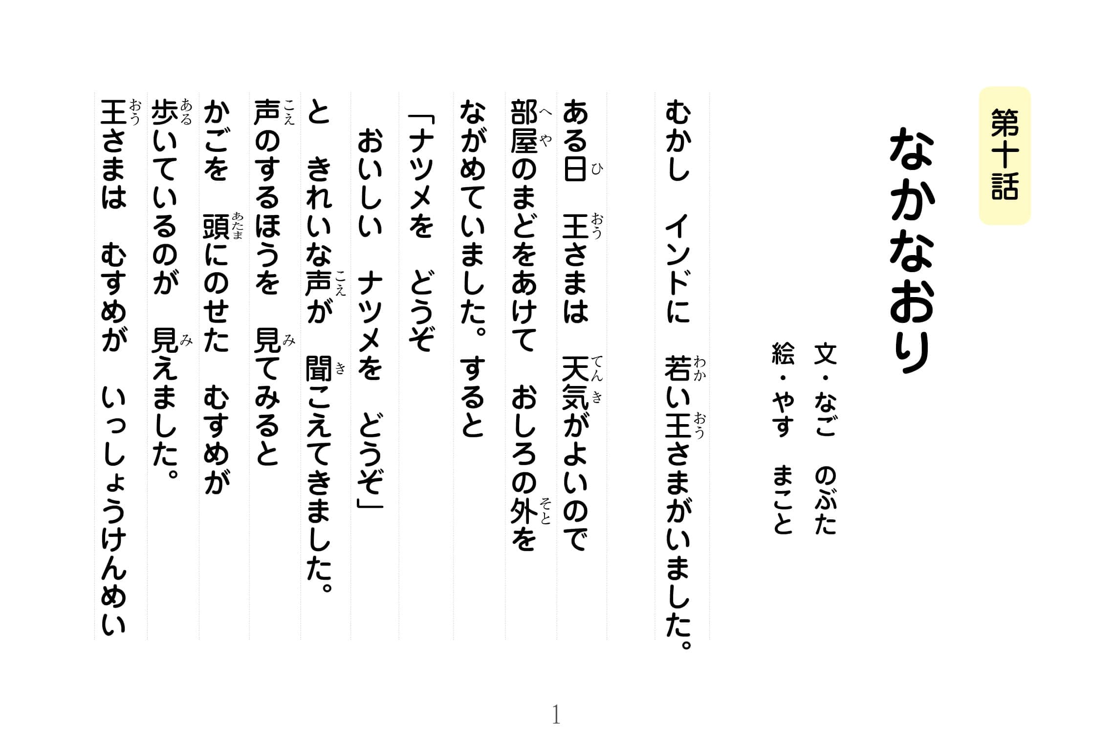 ジャータカ物語　なかなおり