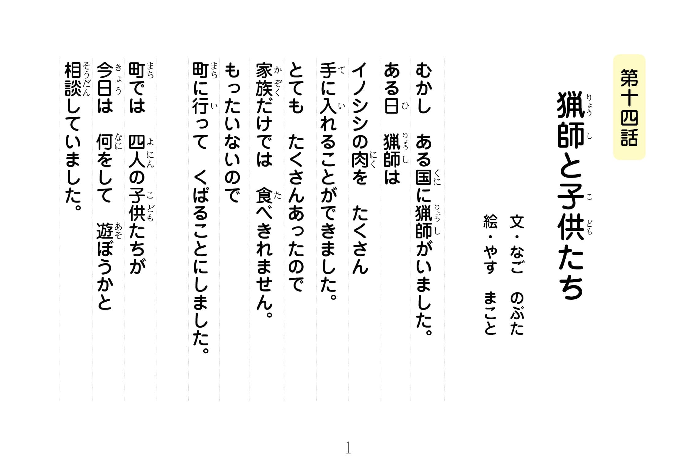 ジャータカ物語　猟師と子供たち