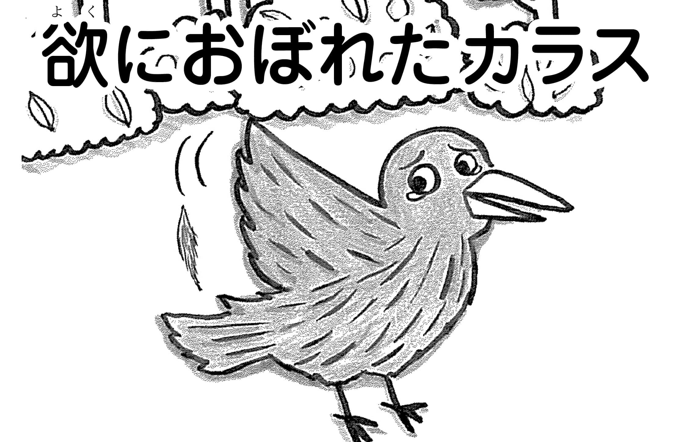 ジャータカ物語　猟師と子供たち