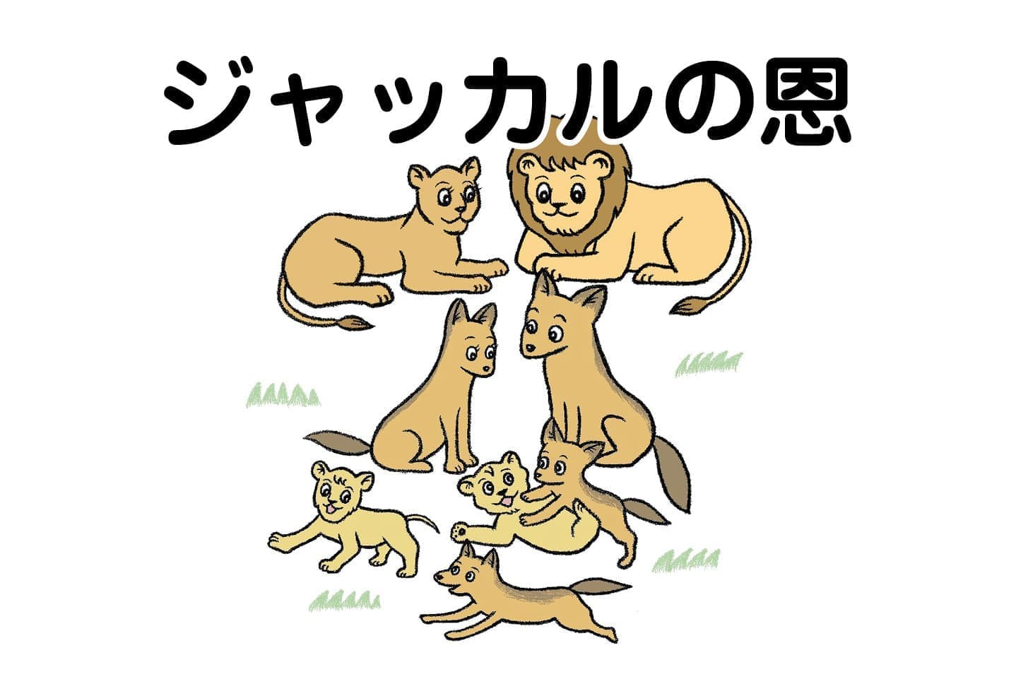 ジャータカ物語　猟師と子供たち