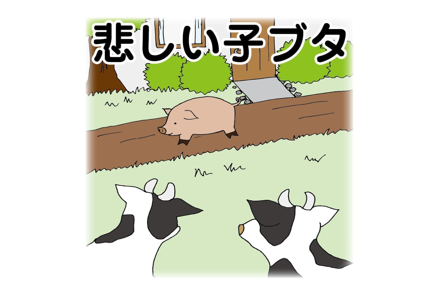 ジャータカ物語　猟師と子供たち