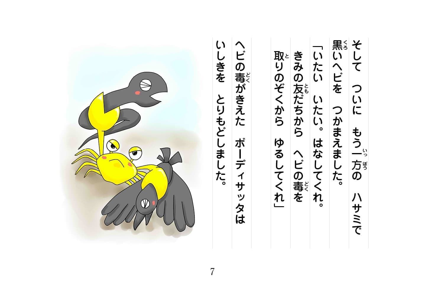 ジャータカ物語　猟師と子供たち