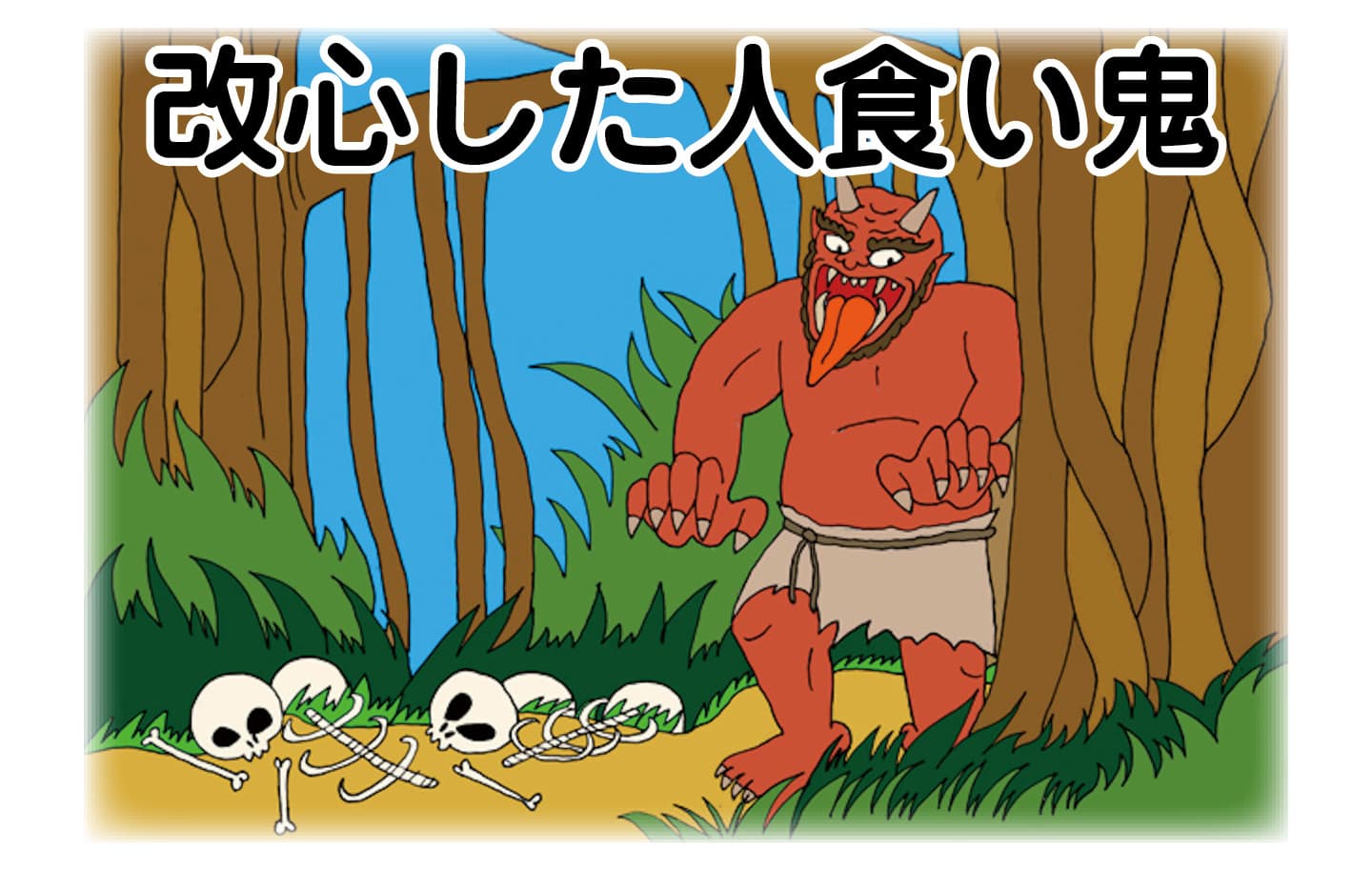 ジャータカ物語　猟師と子供たち