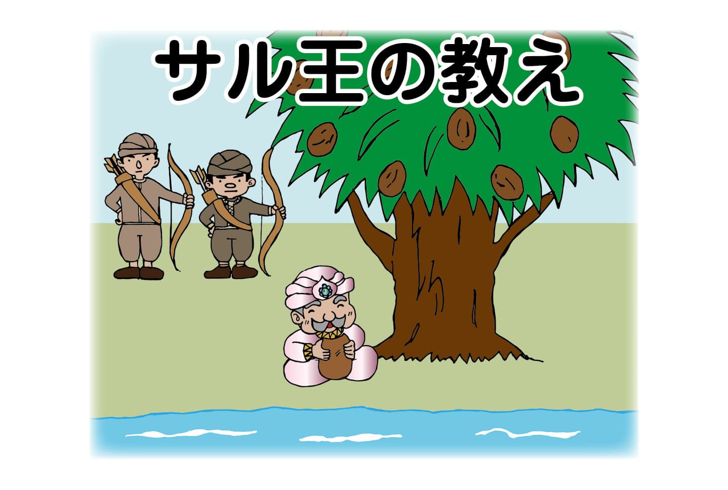 ジャータカ物語　猟師と子供たち
