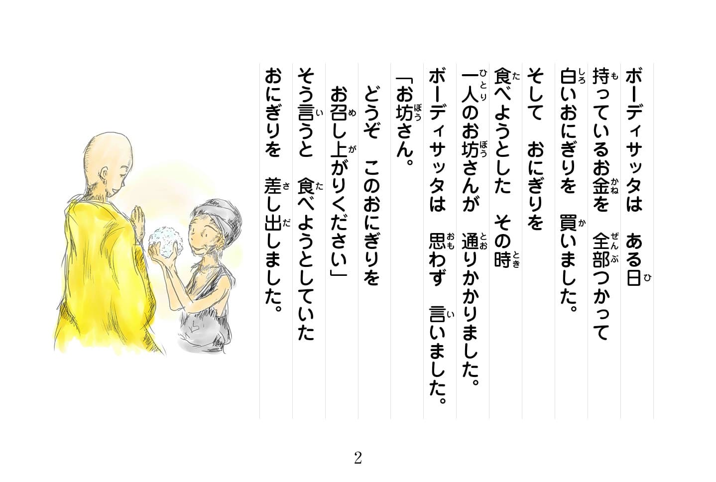 ジャータカ物語　猟師と子供たち